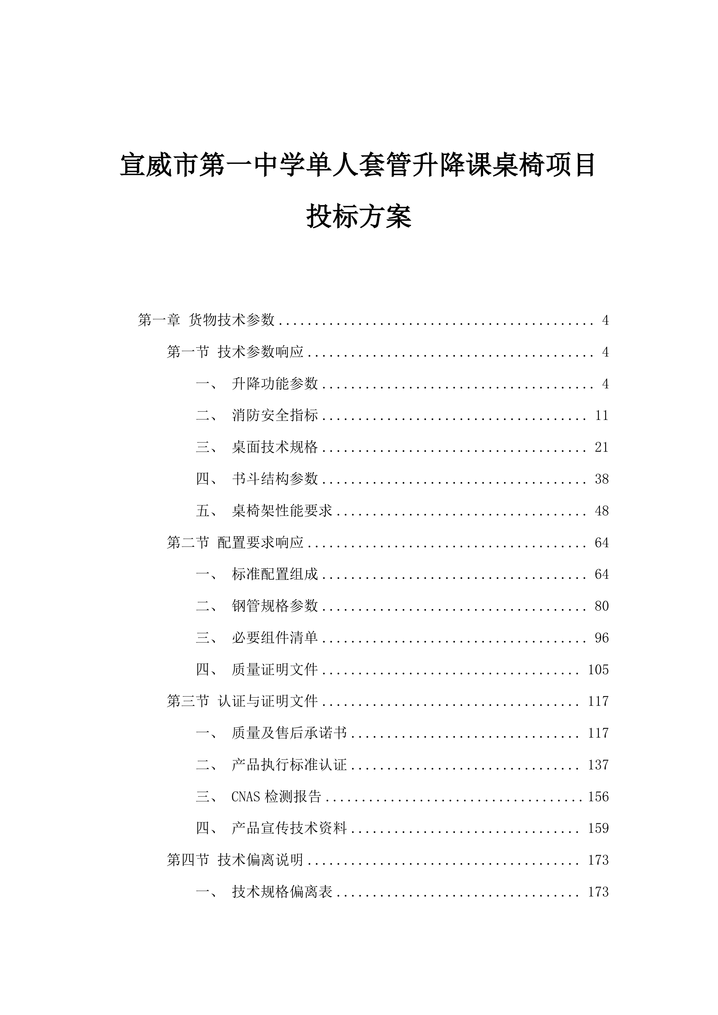 宣威市第一中学单人套管升降课桌椅项目投标方案.docx 第1页
