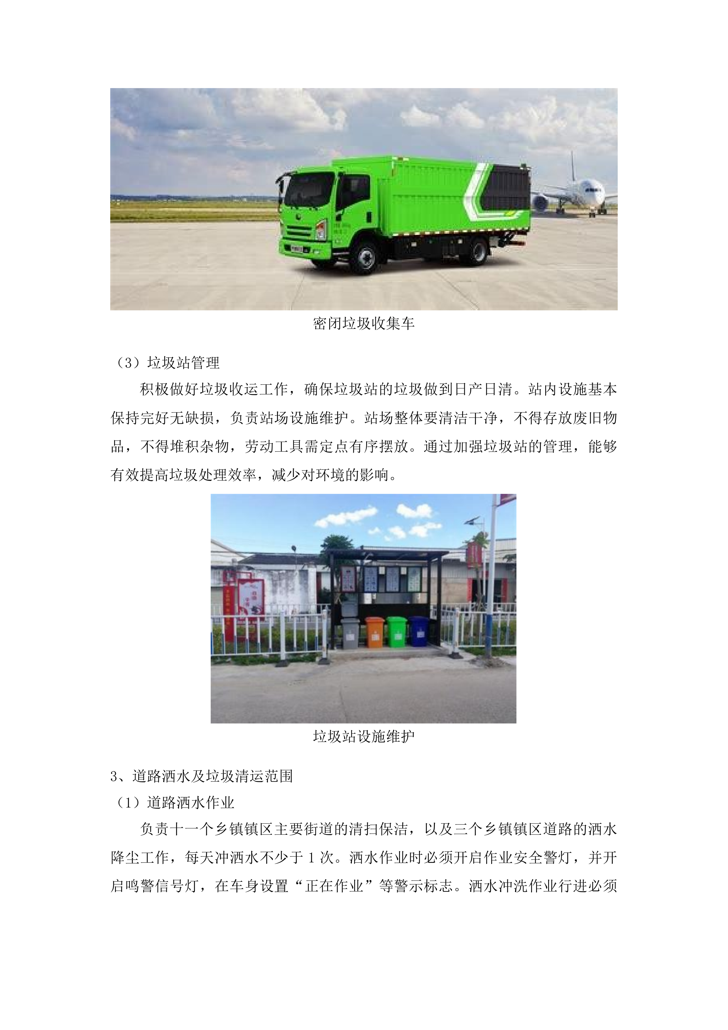 富川瑶族自治县农村人居环境整治项目（二期）投标方案.docx 第9页