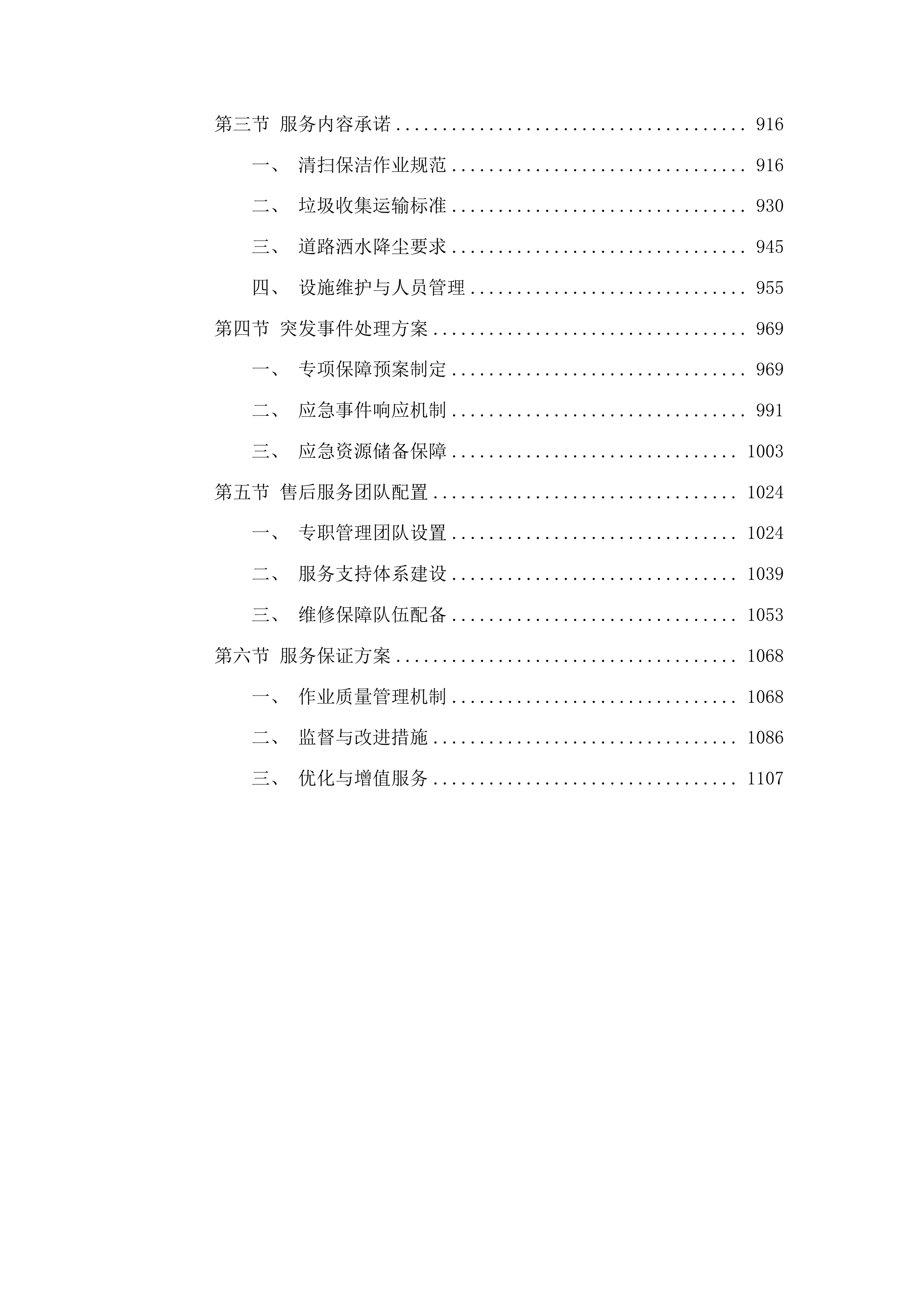 富川瑶族自治县农村人居环境整治项目（二期）投标方案.docx 第5页
