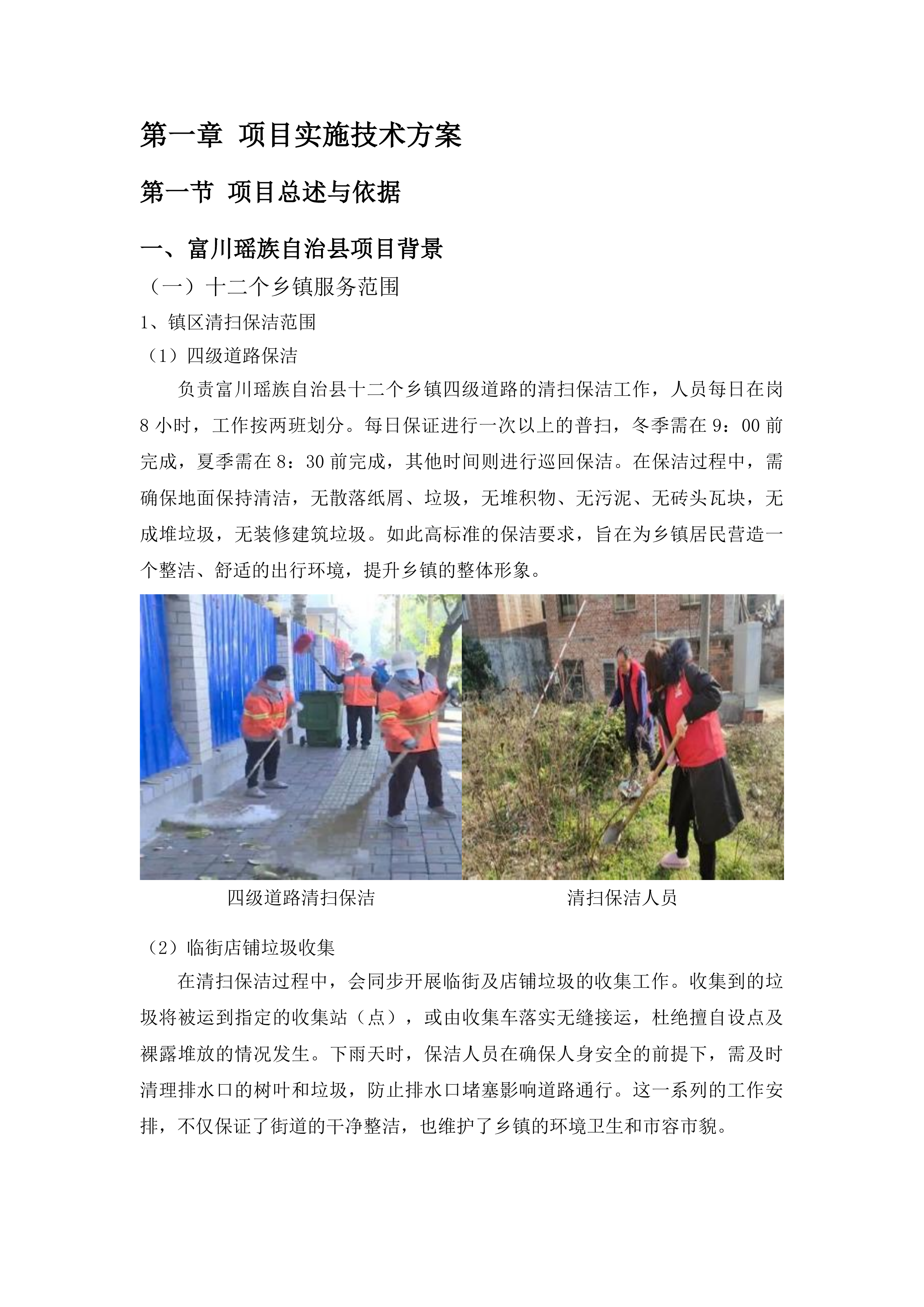 富川瑶族自治县农村人居环境整治项目（二期）投标方案.docx 第7页