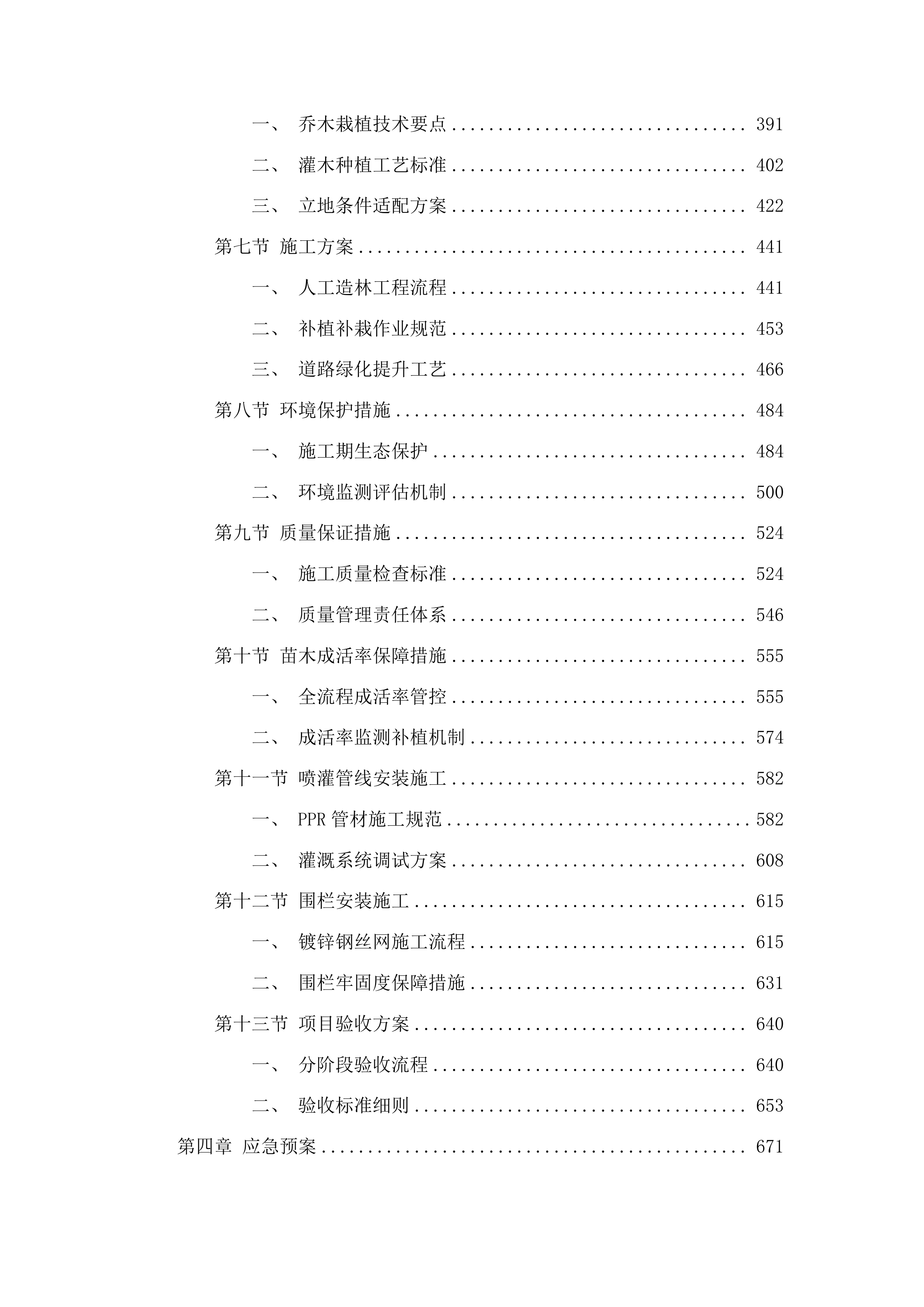 尖扎县“三荒四旁”植树造林及提升改造项目投标方案.docx 第3页