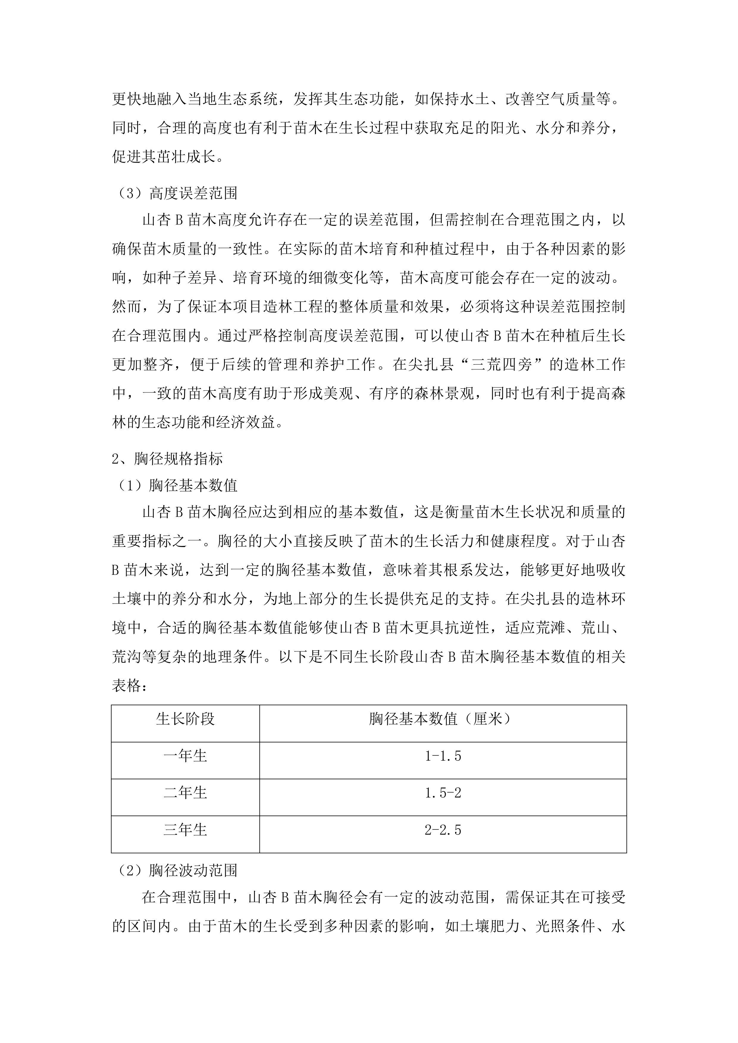 尖扎县“三荒四旁”植树造林及提升改造项目投标方案.docx 第8页