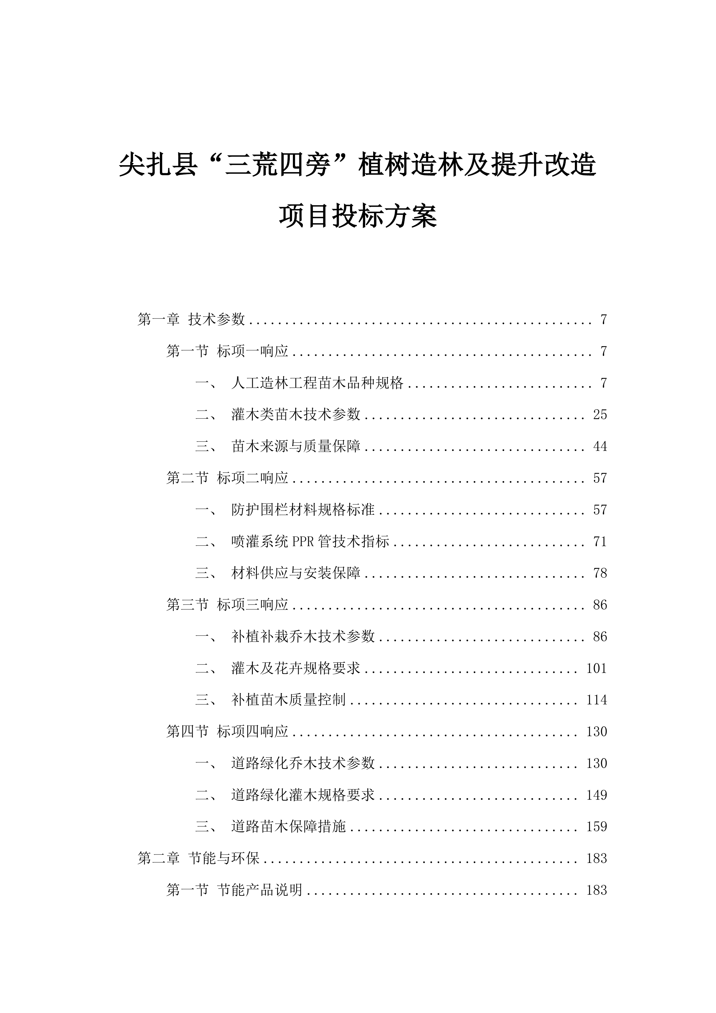 尖扎县“三荒四旁”植树造林及提升改造项目投标方案.docx 第1页