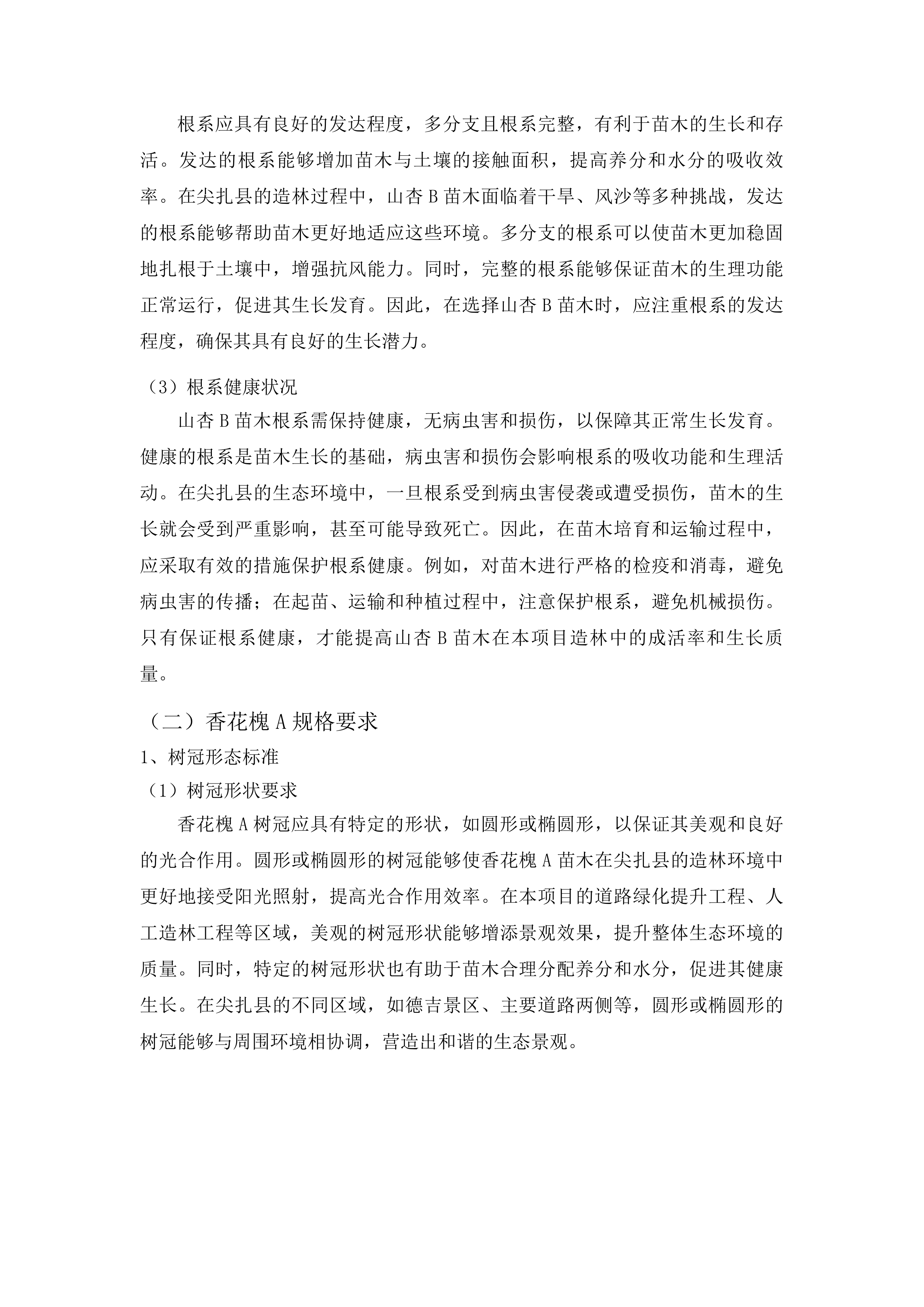 尖扎县“三荒四旁”植树造林及提升改造项目投标方案.docx 第10页