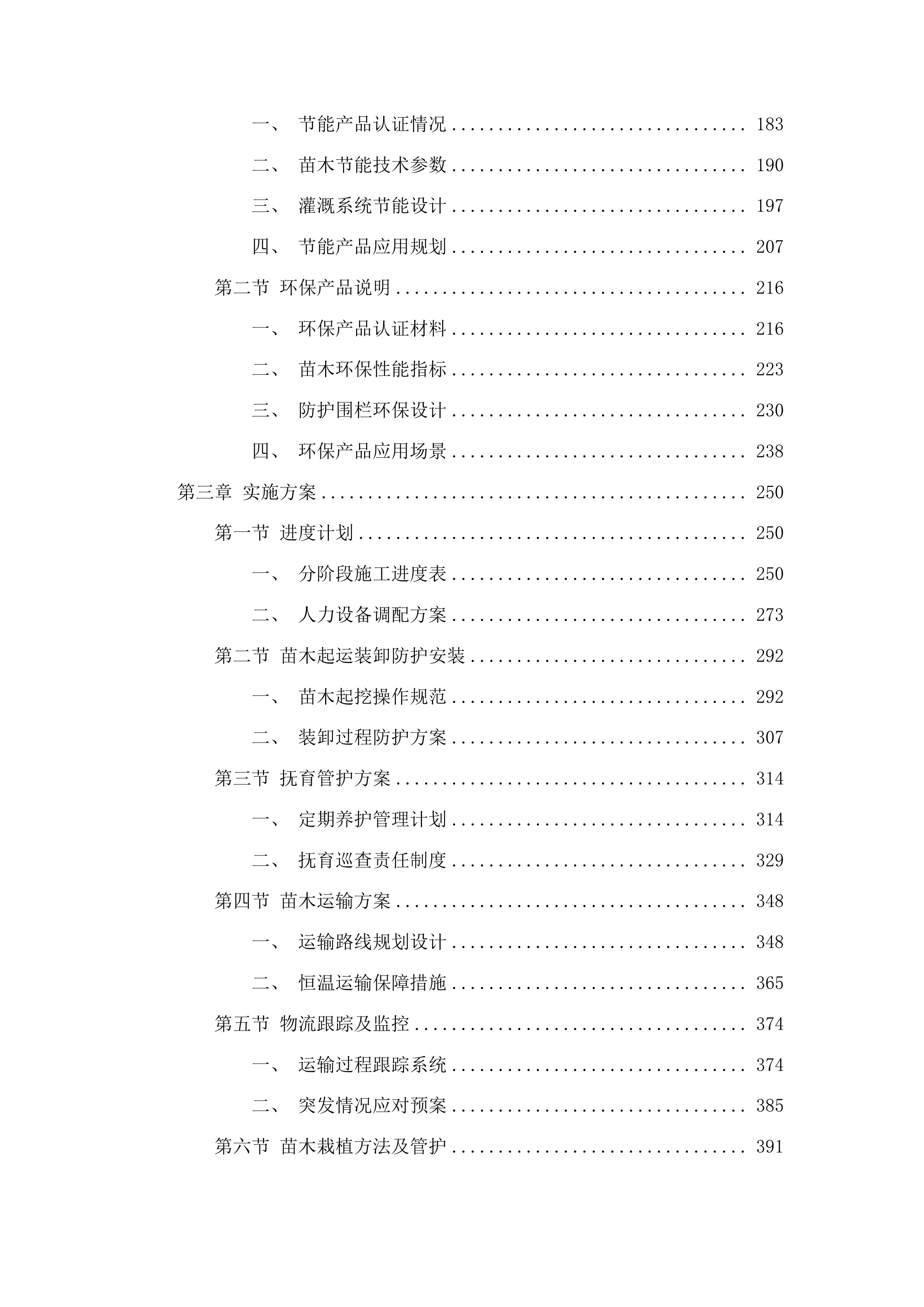 尖扎县“三荒四旁”植树造林及提升改造项目投标方案.docx 第2页