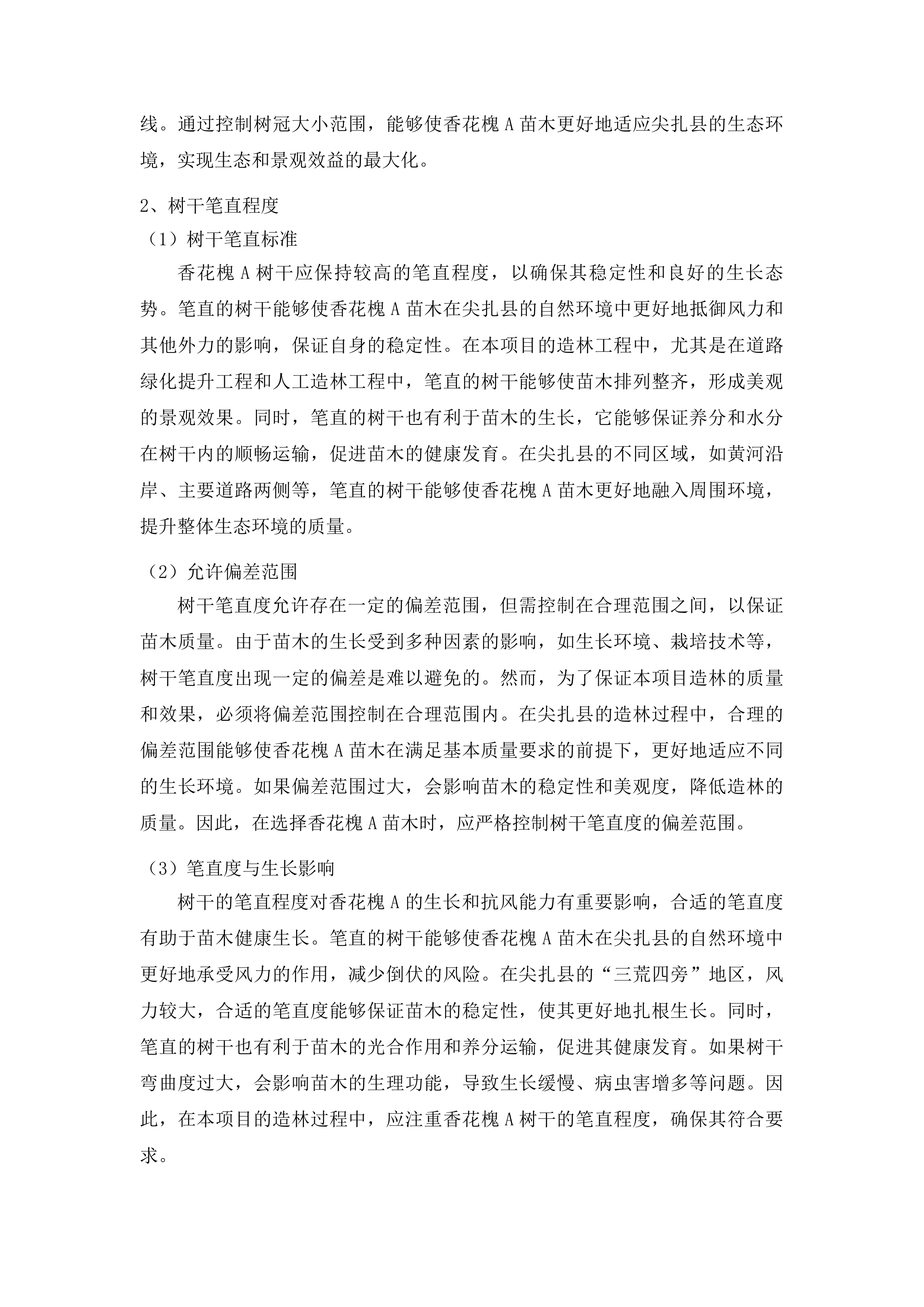 尖扎县“三荒四旁”植树造林及提升改造项目投标方案.docx 第12页