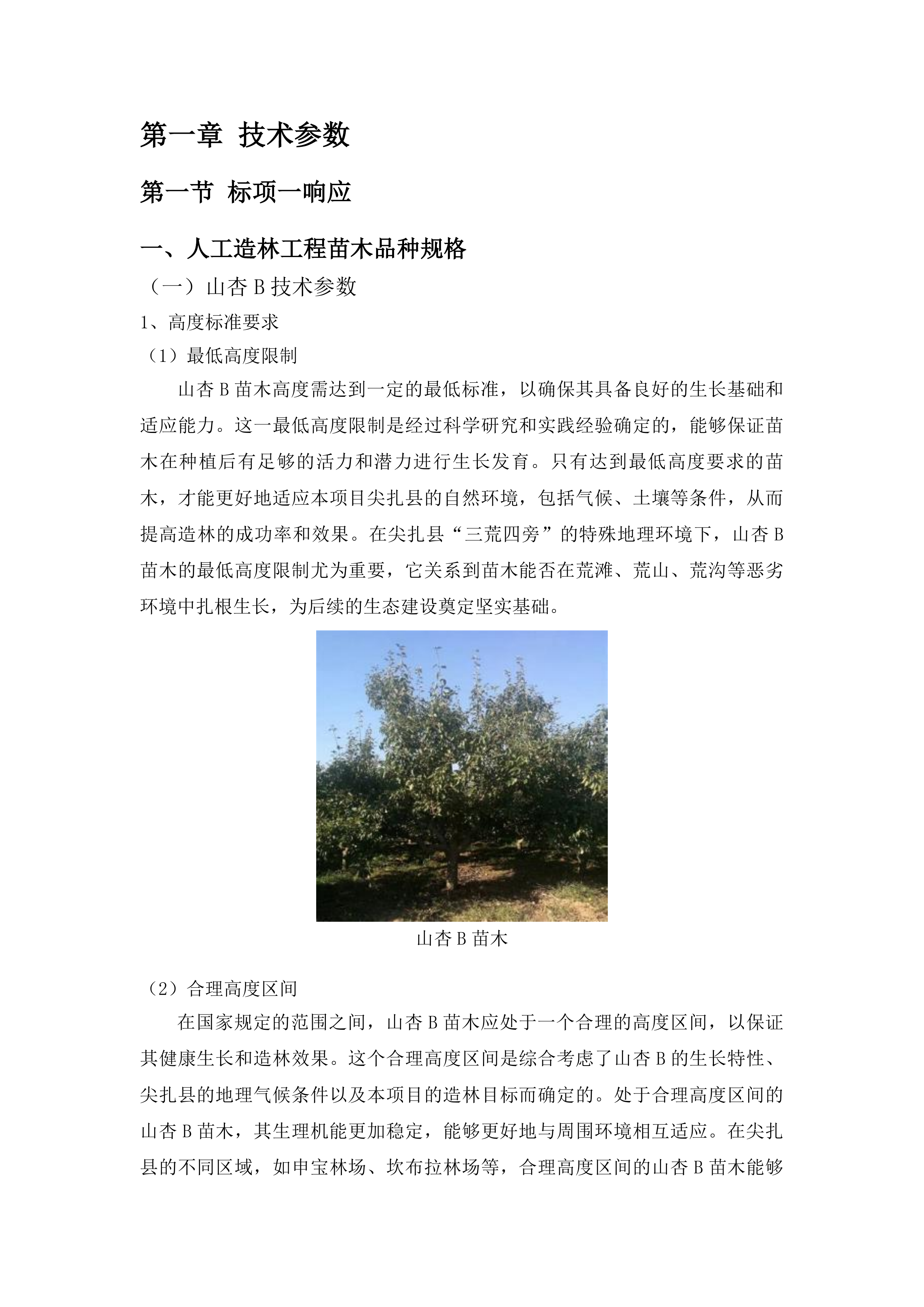 尖扎县“三荒四旁”植树造林及提升改造项目投标方案.docx 第7页