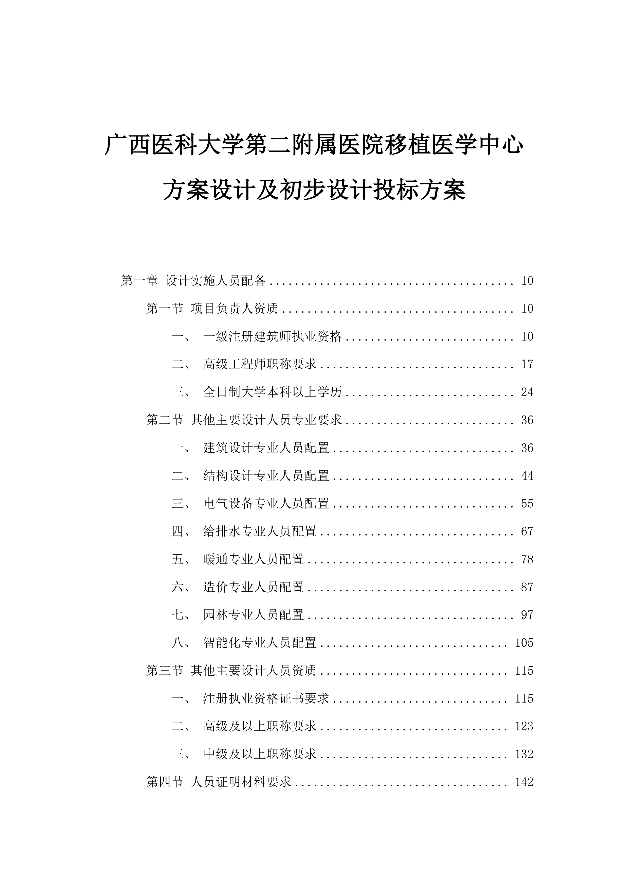 广西医科大学第二附属医院移植医学中心方案设计及初步设计投标方案.docx 第1页