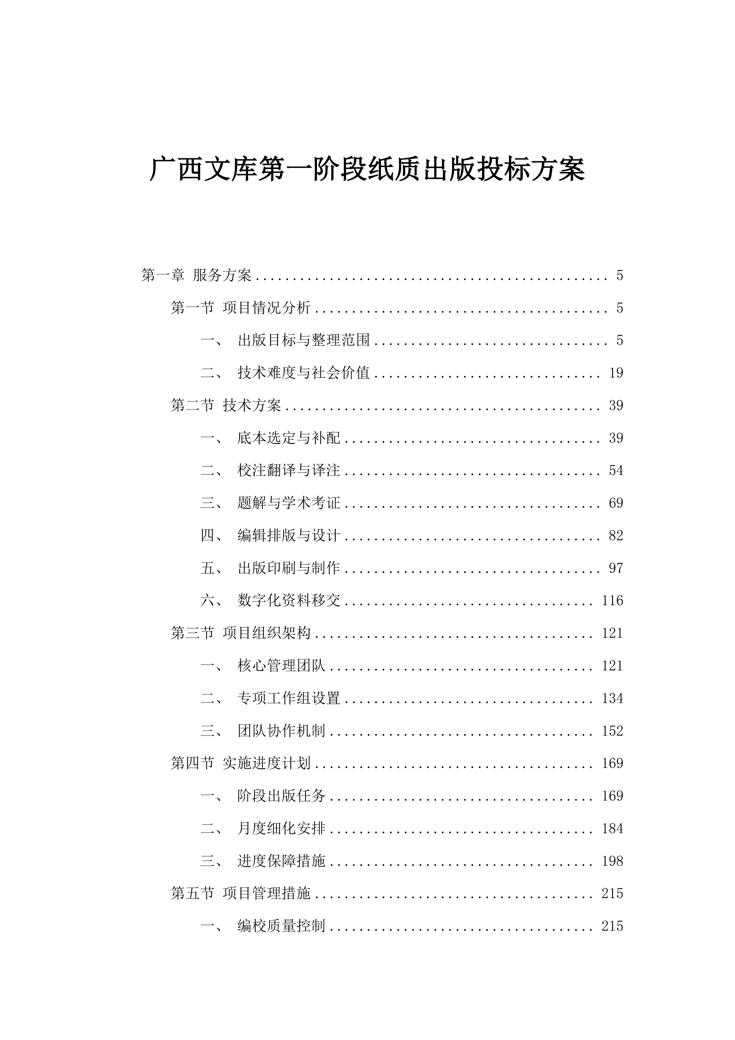 广西文库第一阶段纸质出版投标方案.docx 第1页