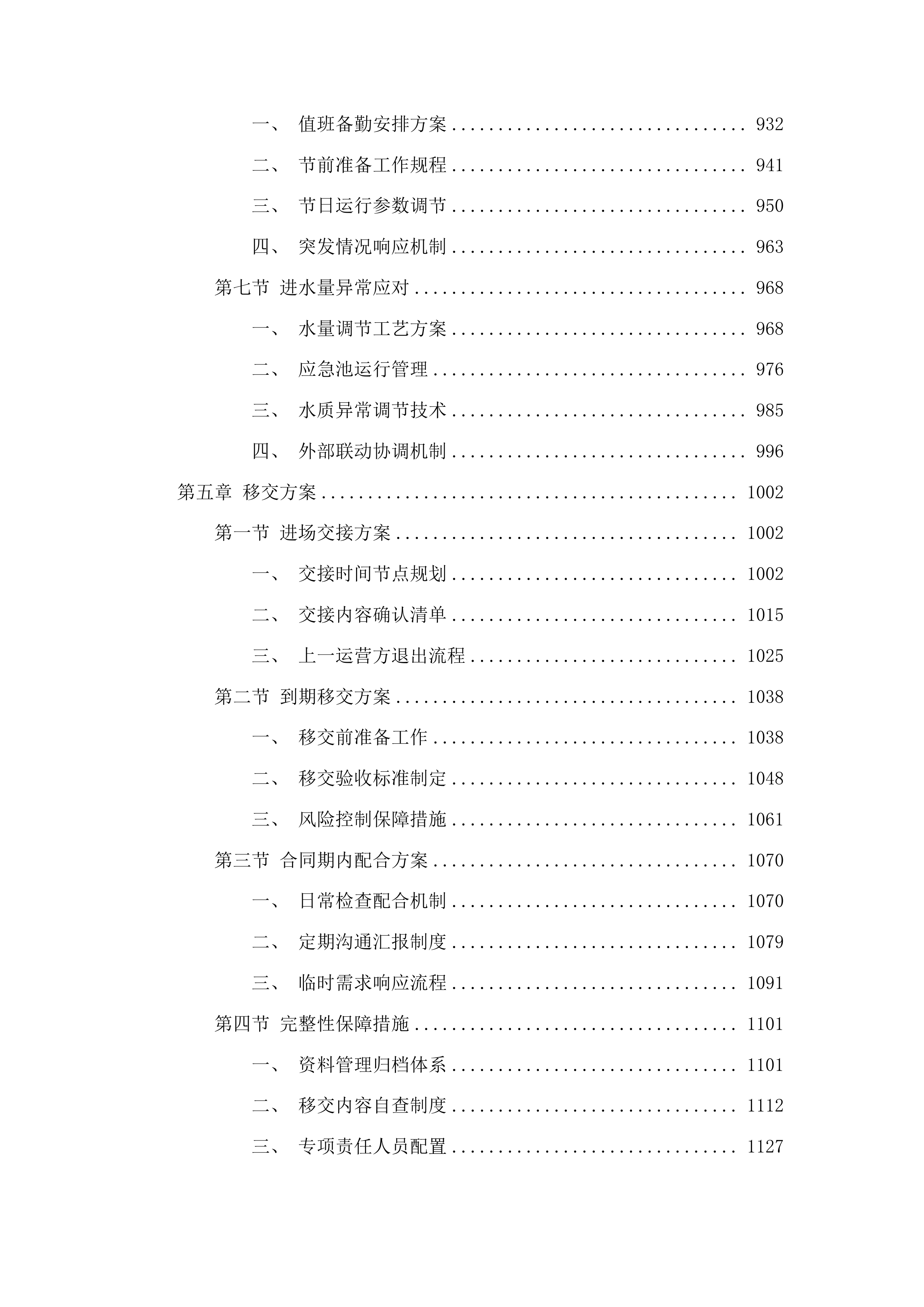 云南安宁产业园区第四污水处理厂委托运营管理项目投标方案.docx 第5页