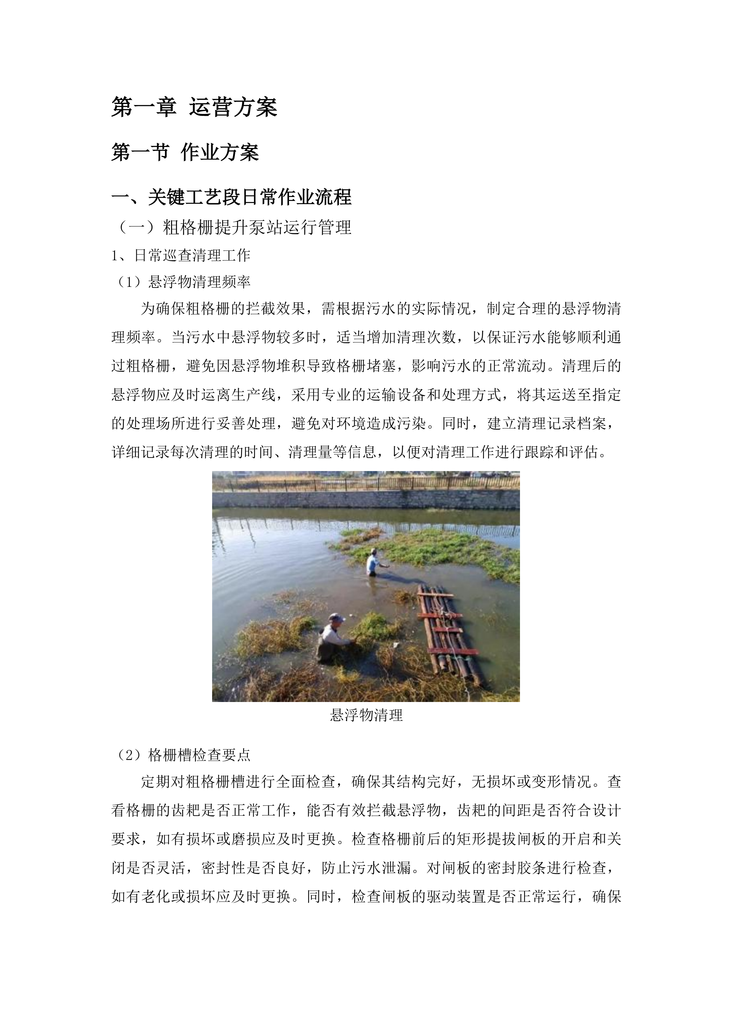 云南安宁产业园区第四污水处理厂委托运营管理项目投标方案.docx 第7页