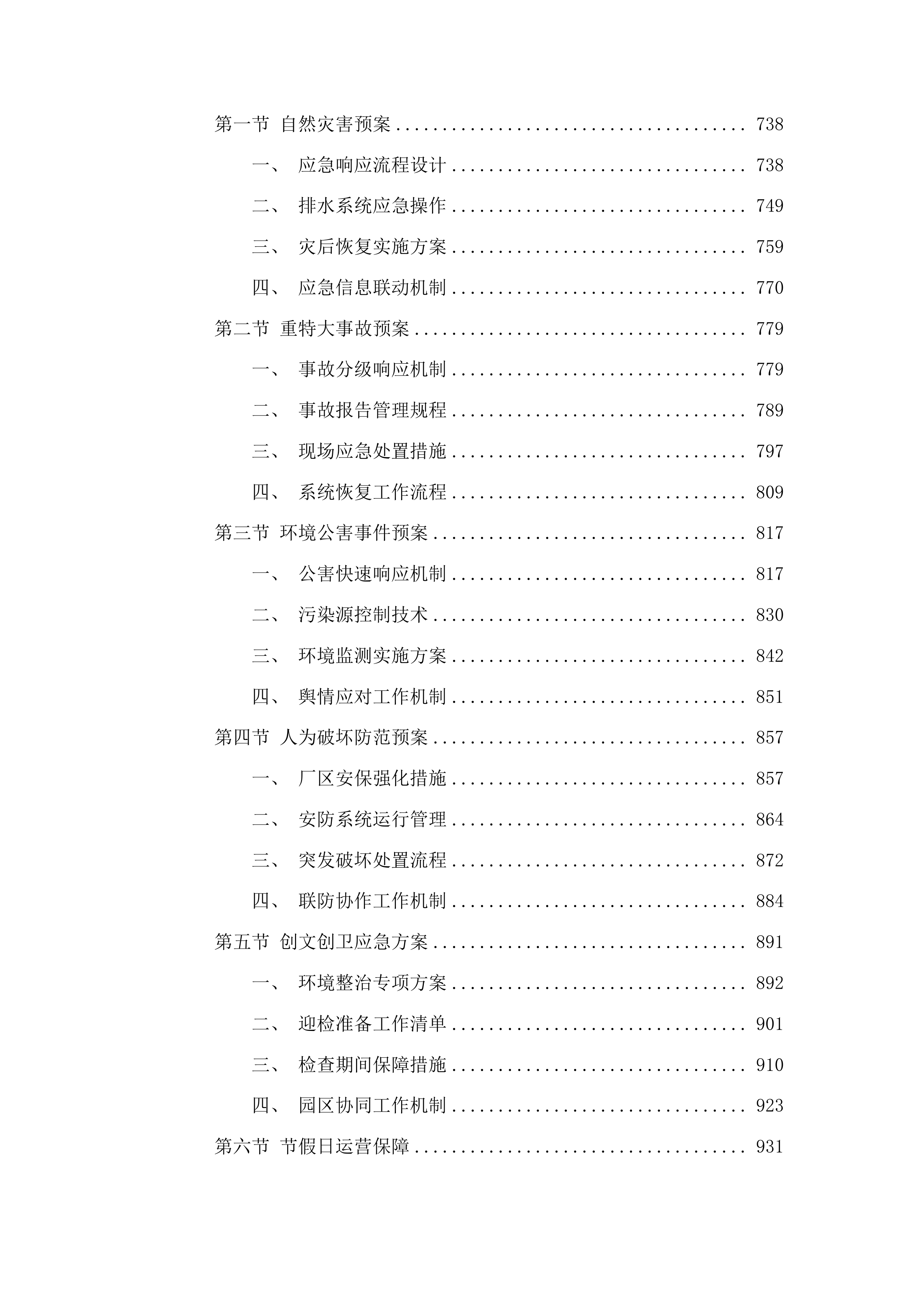 云南安宁产业园区第四污水处理厂委托运营管理项目投标方案.docx 第4页
