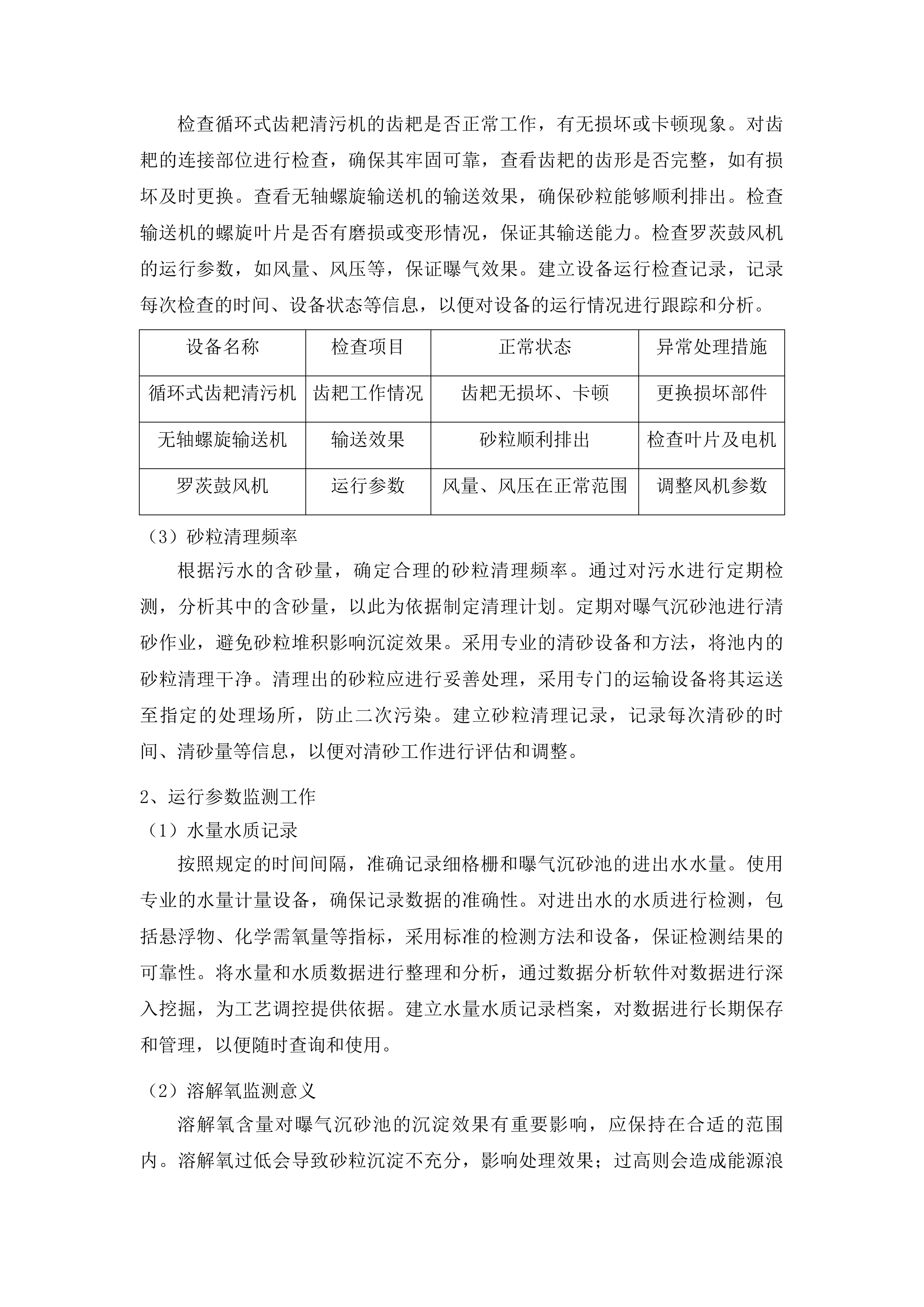 云南安宁产业园区第四污水处理厂委托运营管理项目投标方案.docx 第12页