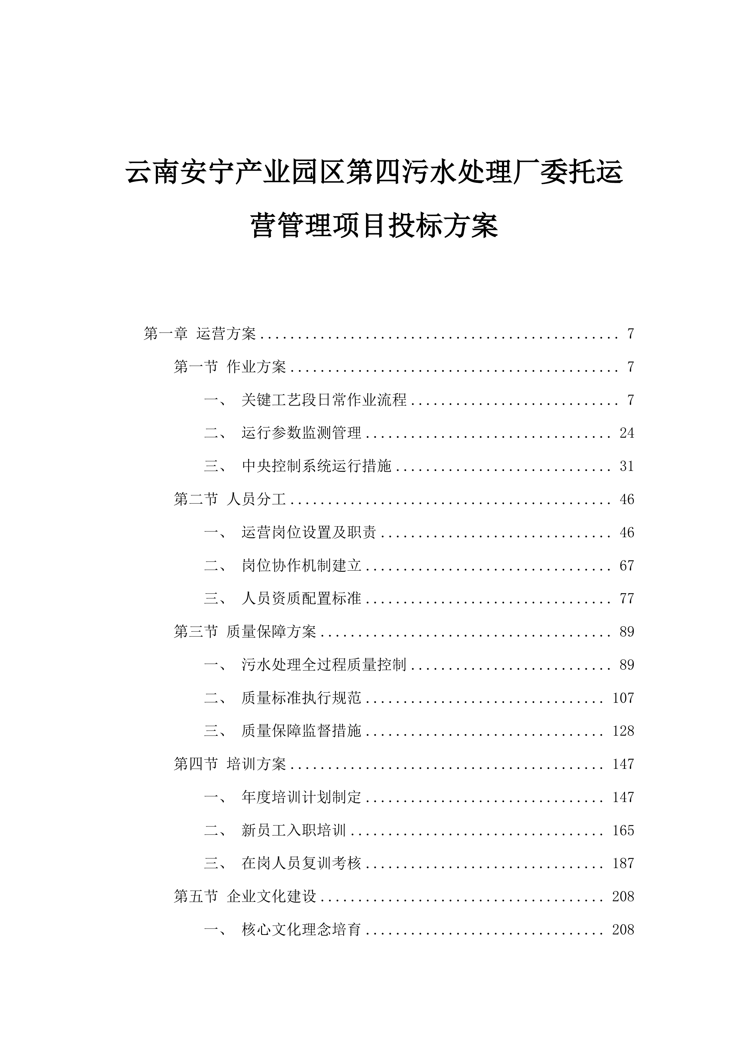 云南安宁产业园区第四污水处理厂委托运营管理项目投标方案.docx 第1页