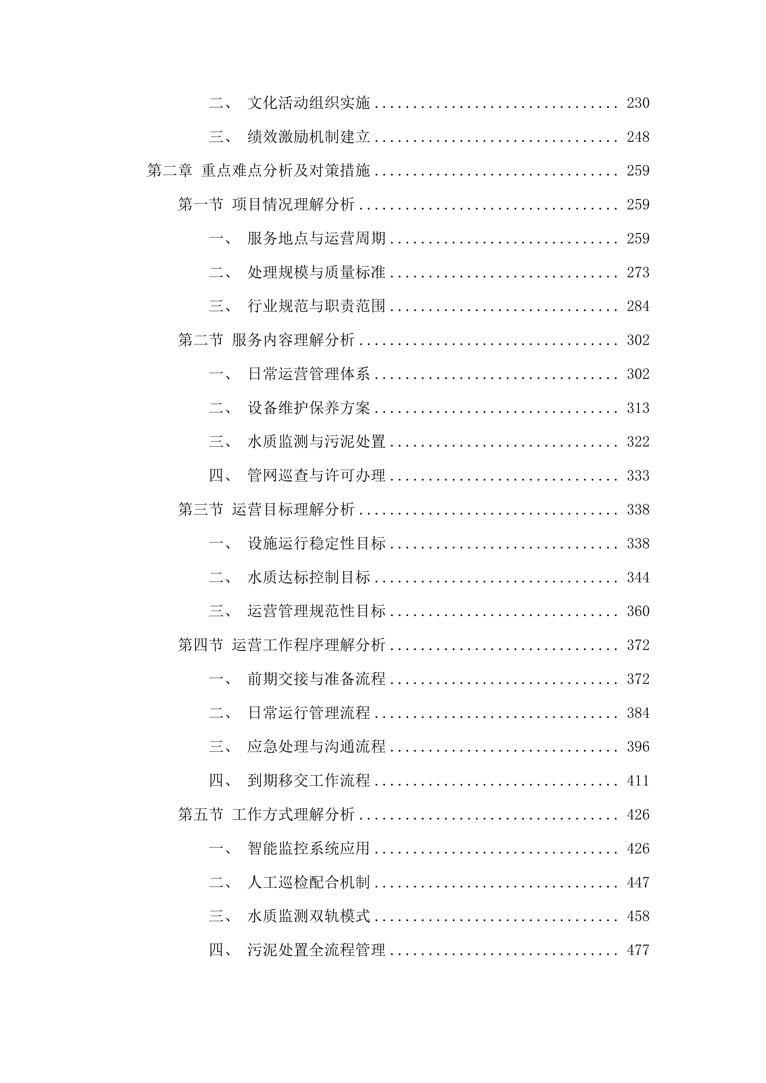 云南安宁产业园区第四污水处理厂委托运营管理项目投标方案.docx 第2页