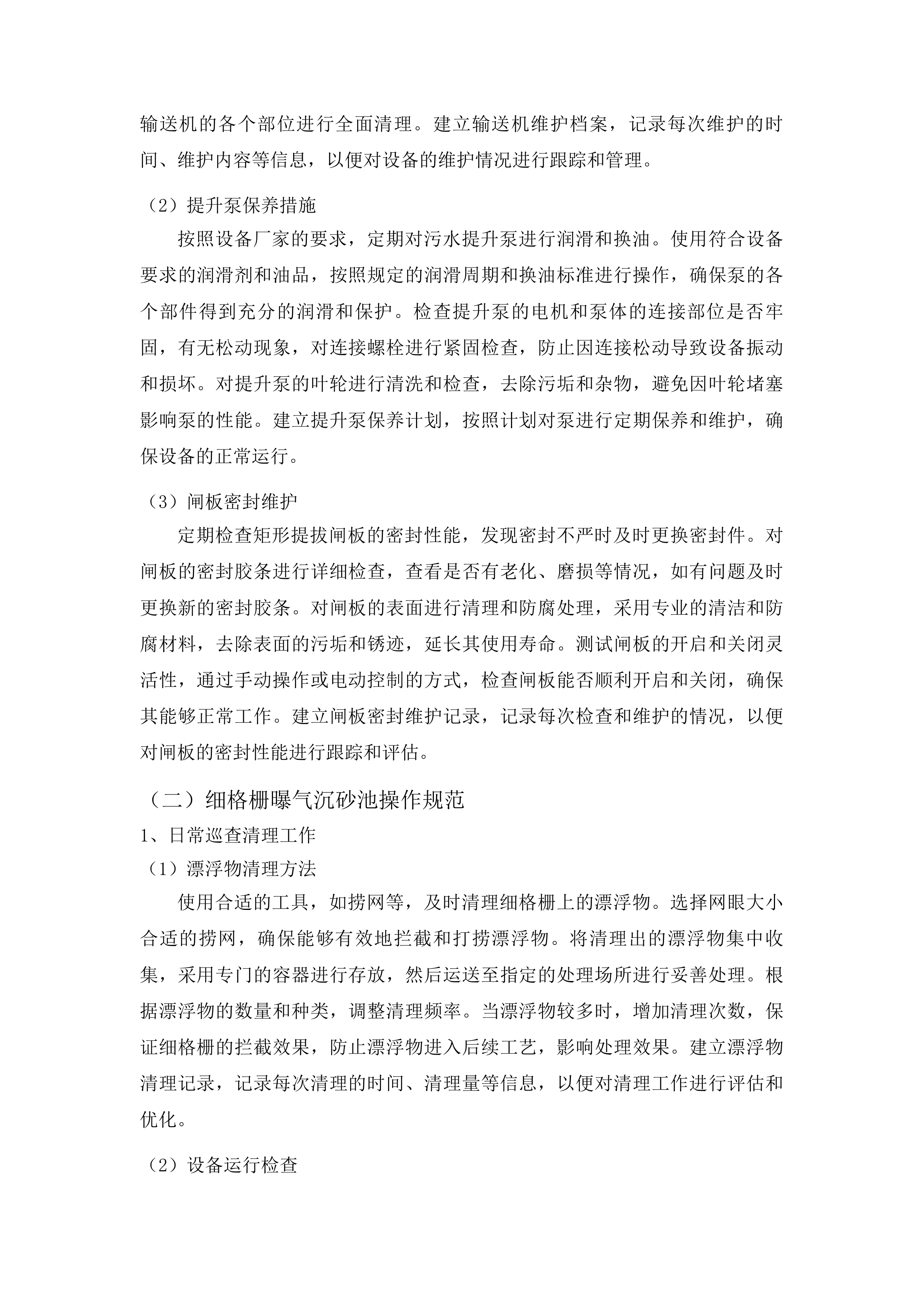云南安宁产业园区第四污水处理厂委托运营管理项目投标方案.docx 第11页