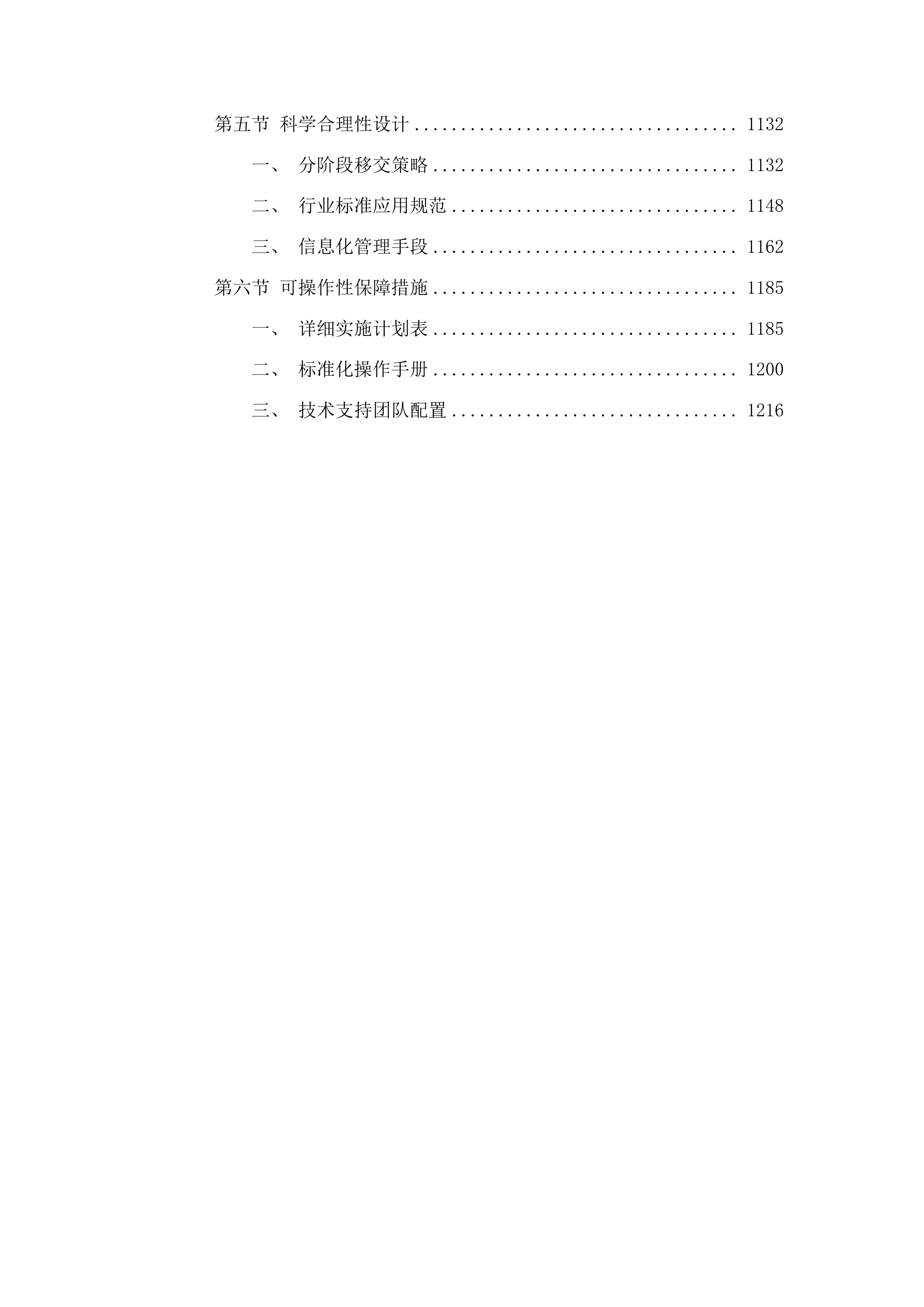 云南安宁产业园区第四污水处理厂委托运营管理项目投标方案.docx 第6页