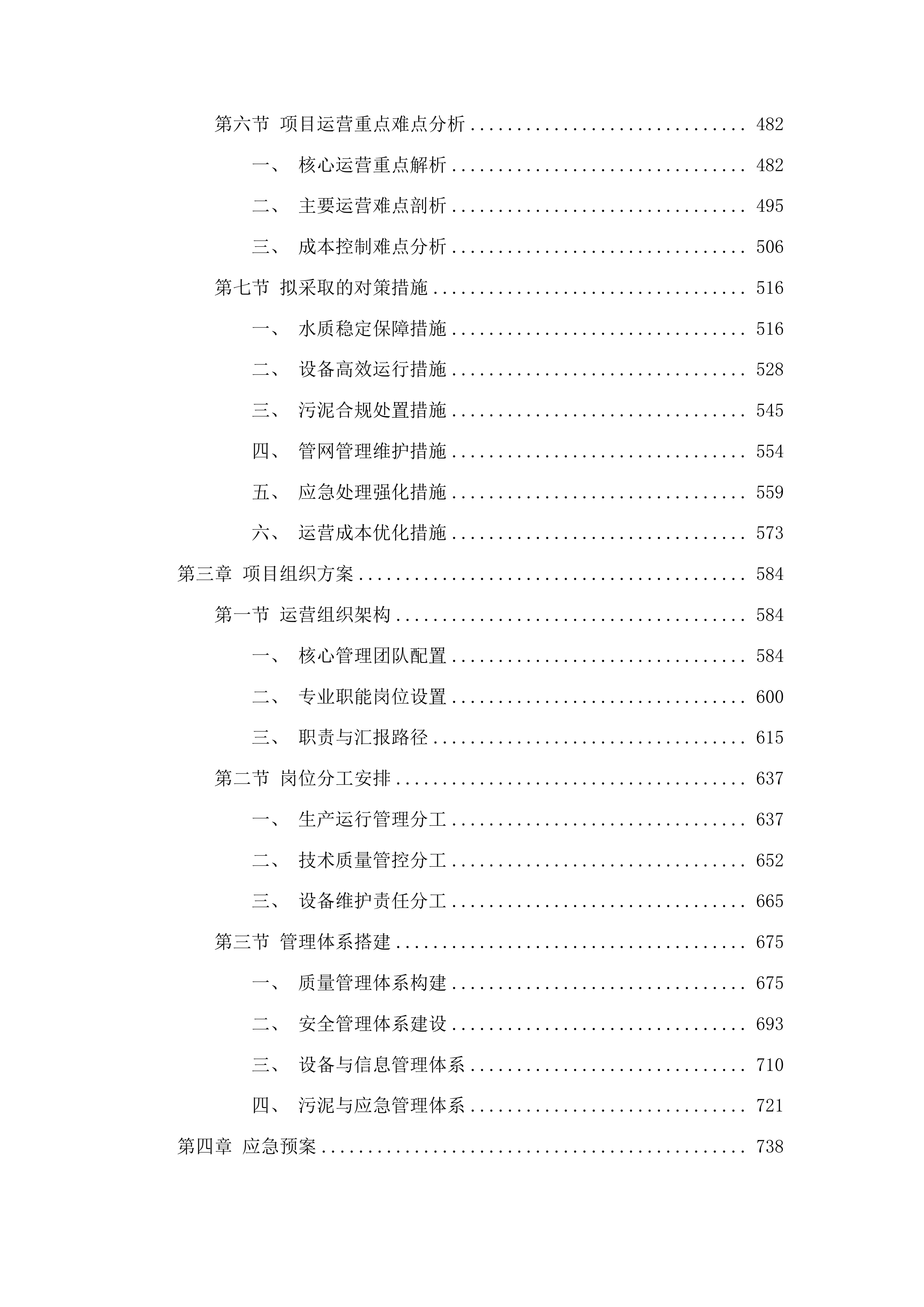 云南安宁产业园区第四污水处理厂委托运营管理项目投标方案.docx 第3页