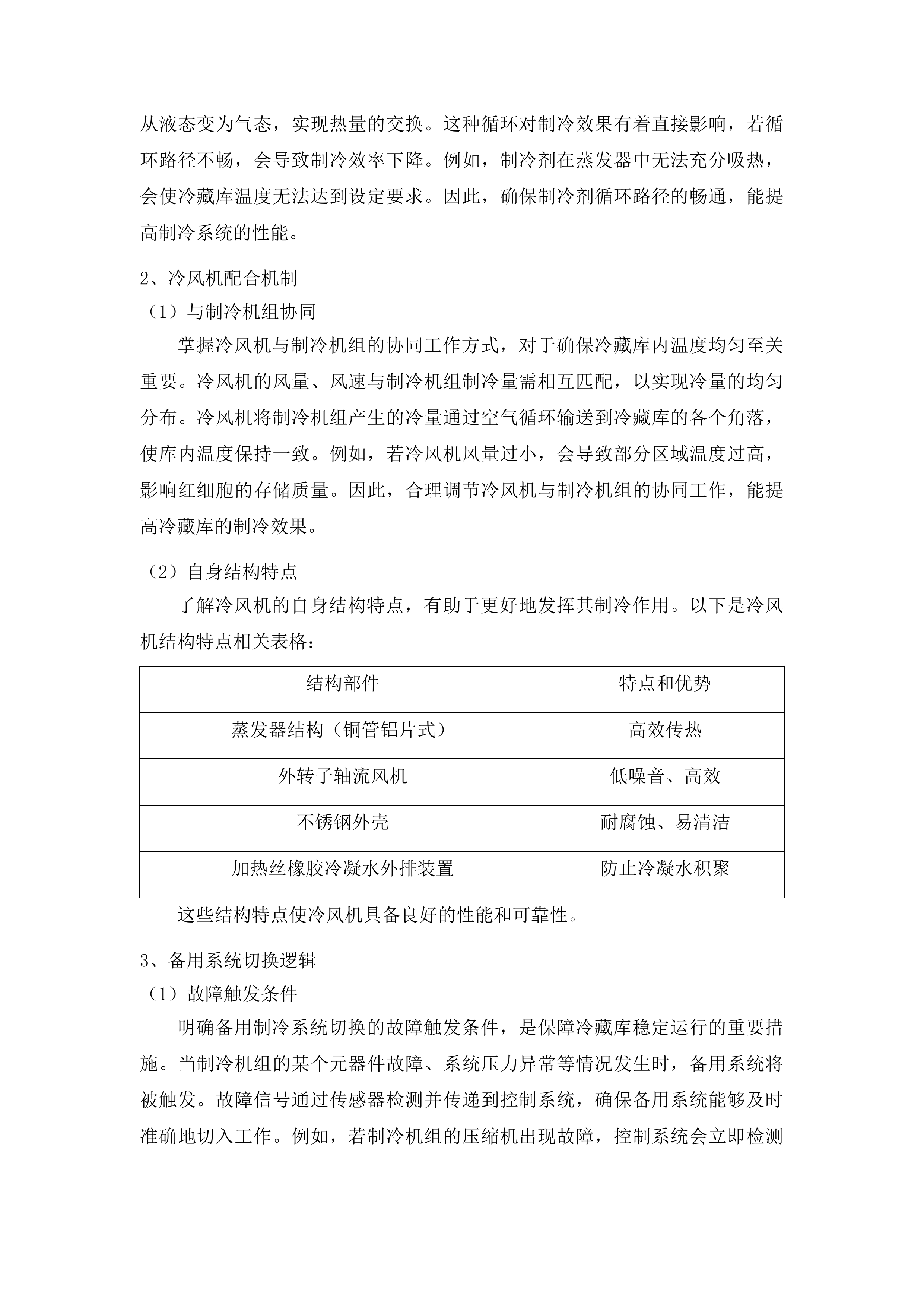 整体储血冰箱投标方案.docx 第15页