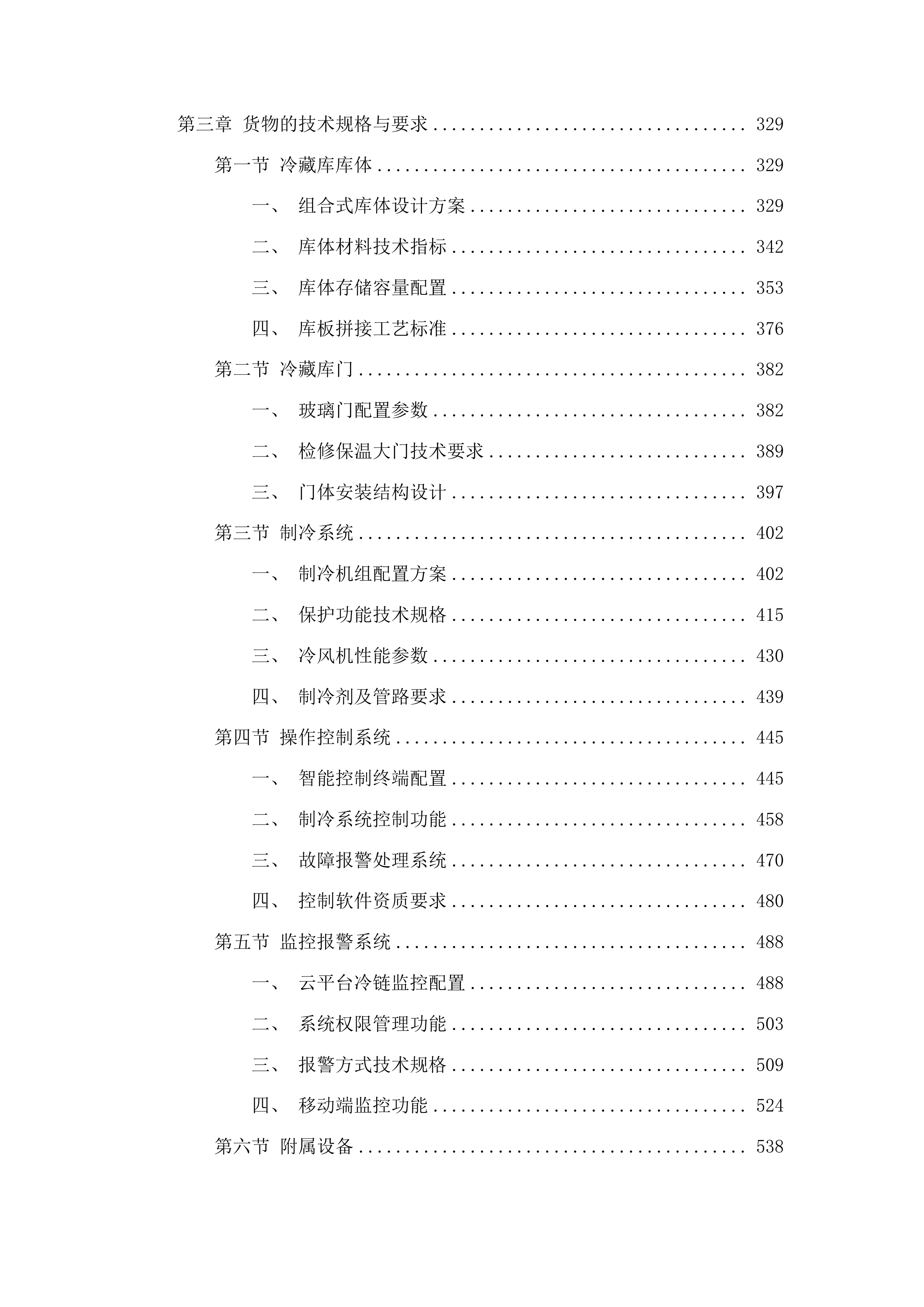 整体储血冰箱投标方案.docx 第3页
