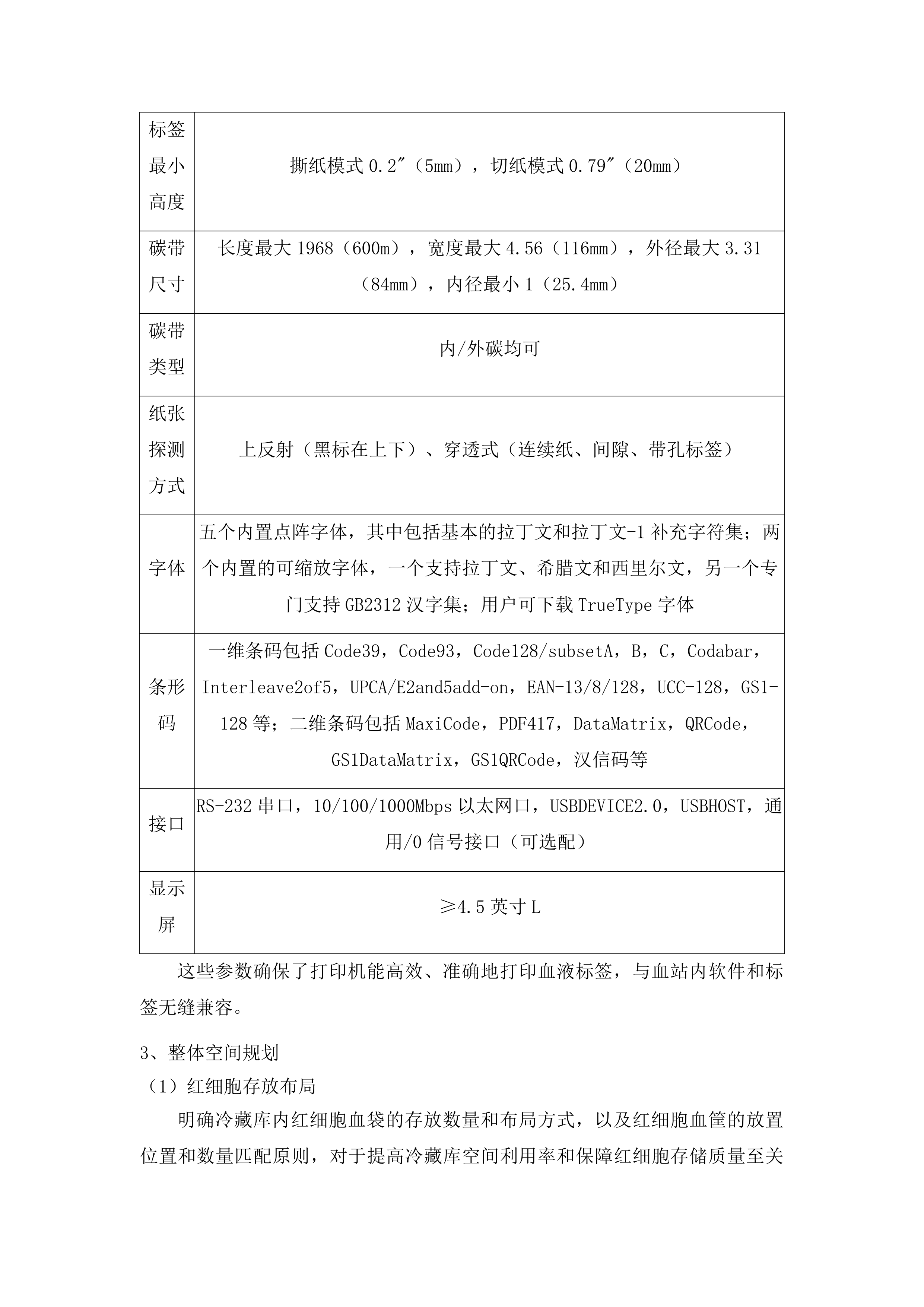 整体储血冰箱投标方案.docx 第12页