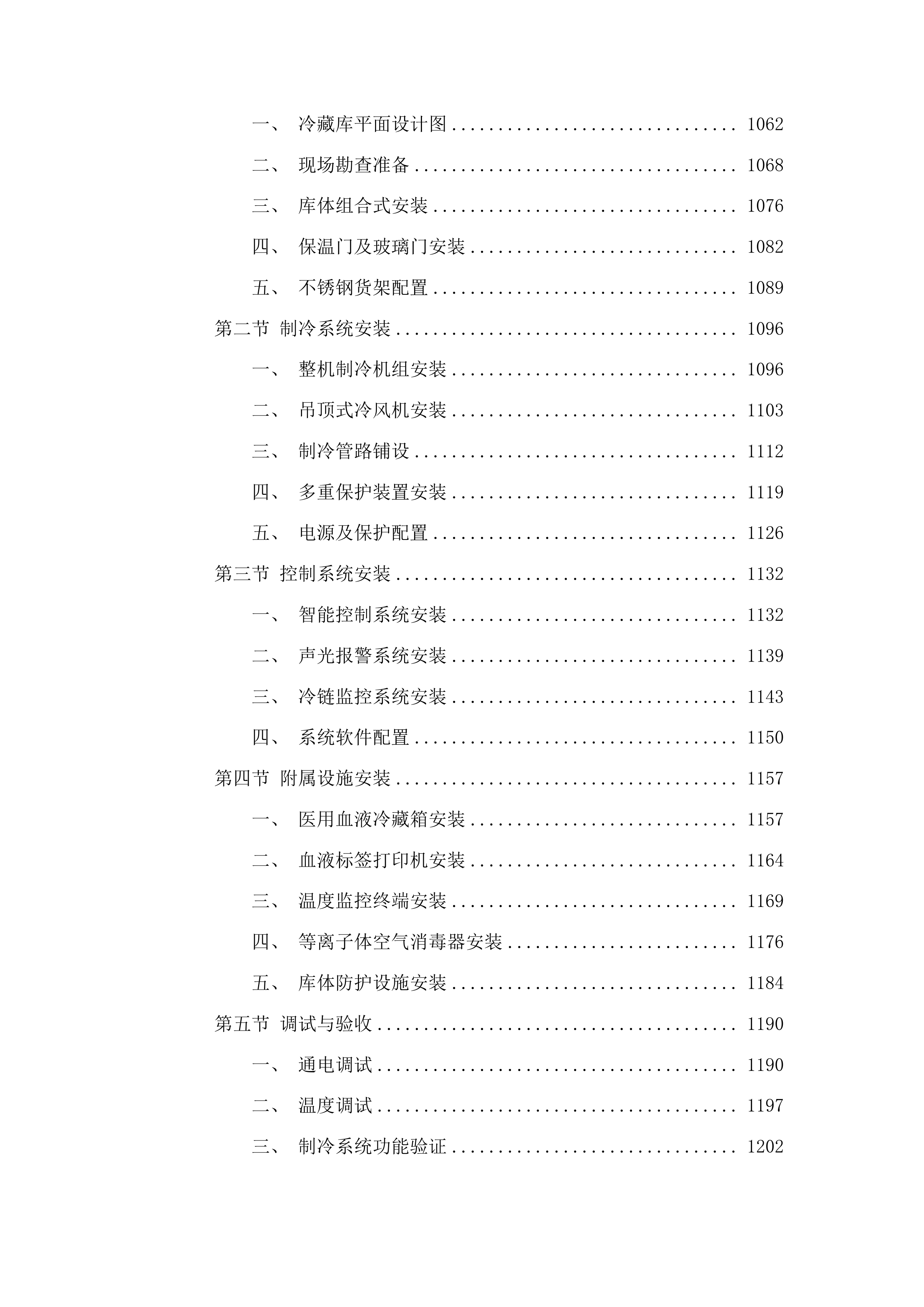 整体储血冰箱投标方案.docx 第6页