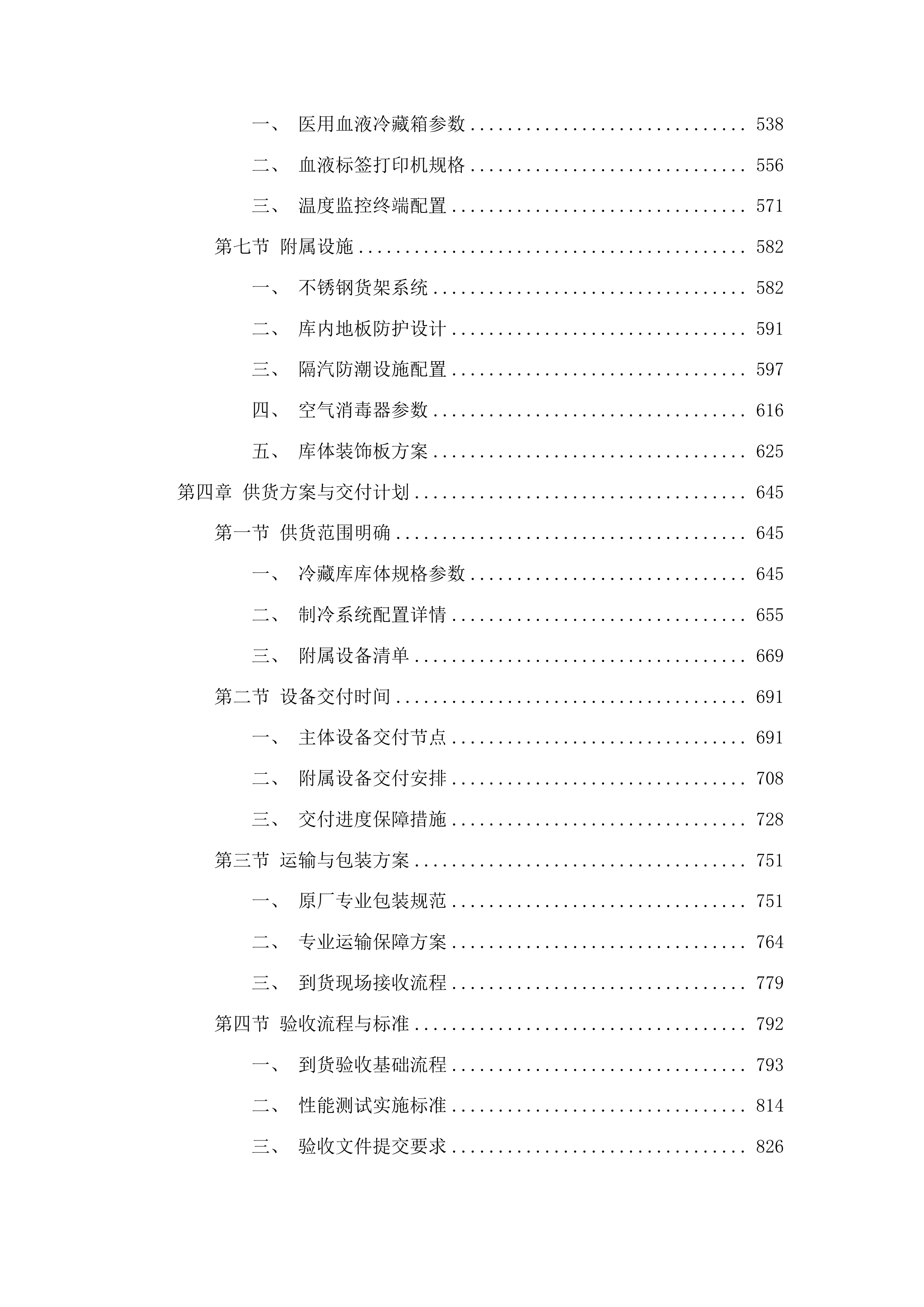 整体储血冰箱投标方案.docx 第4页