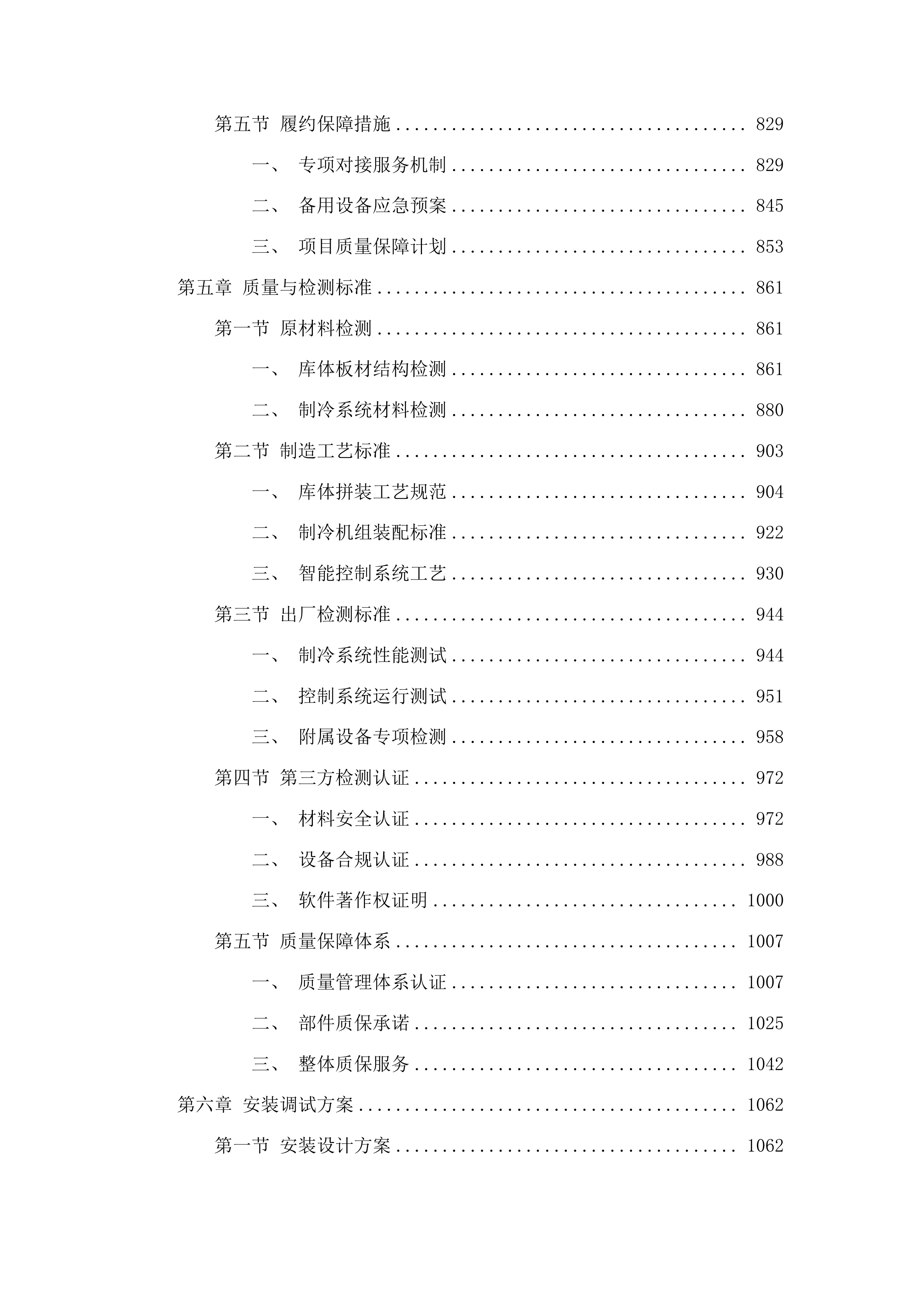 整体储血冰箱投标方案.docx 第5页