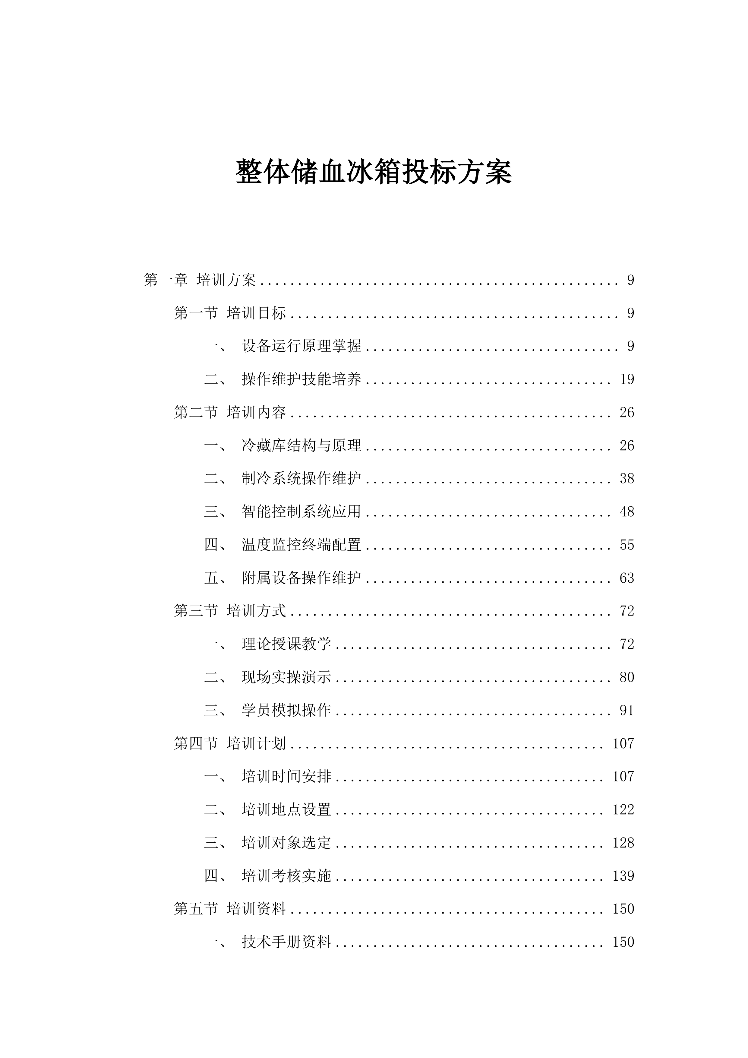 整体储血冰箱投标方案.docx 第1页