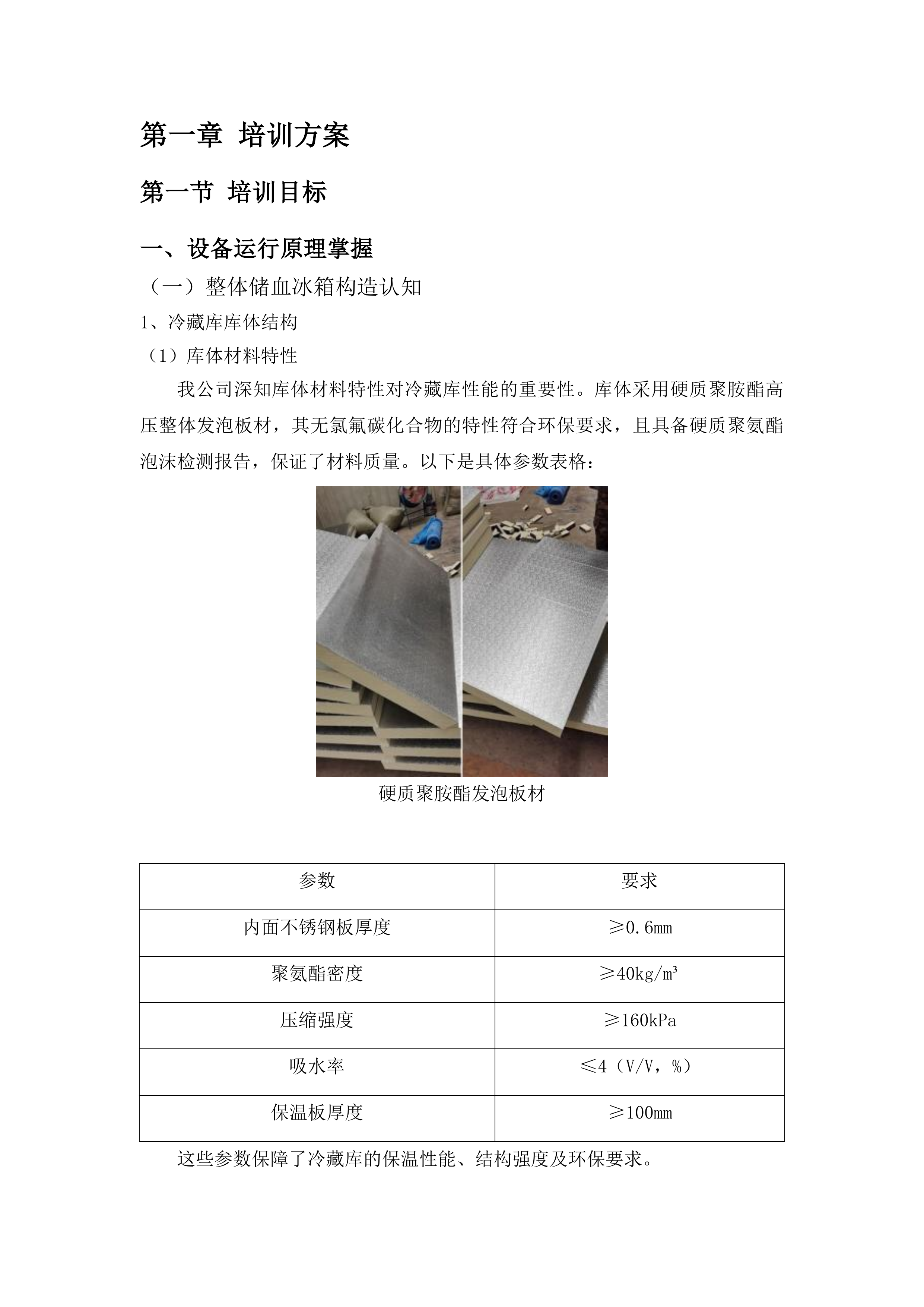 整体储血冰箱投标方案.docx 第9页