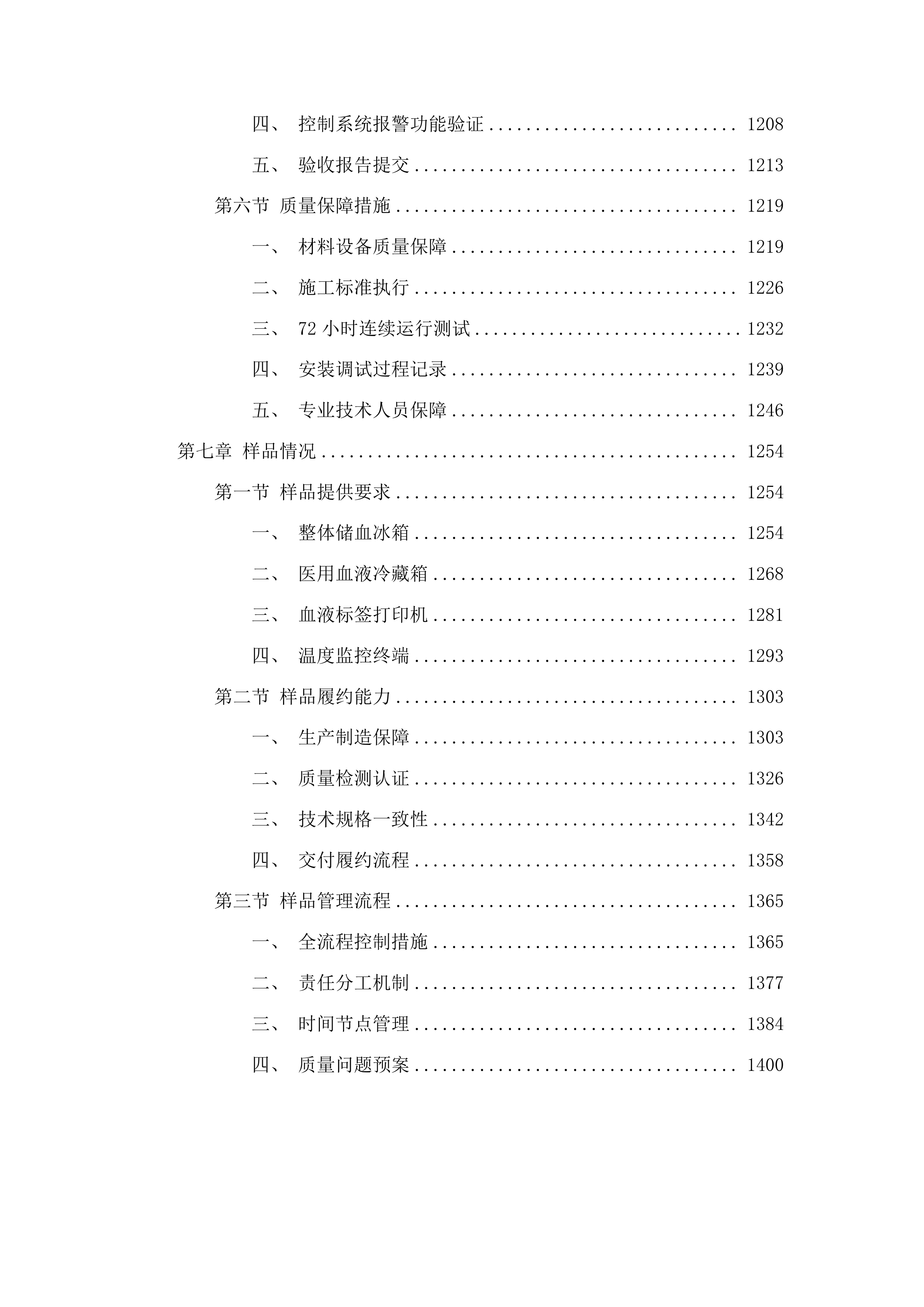 整体储血冰箱投标方案.docx 第7页