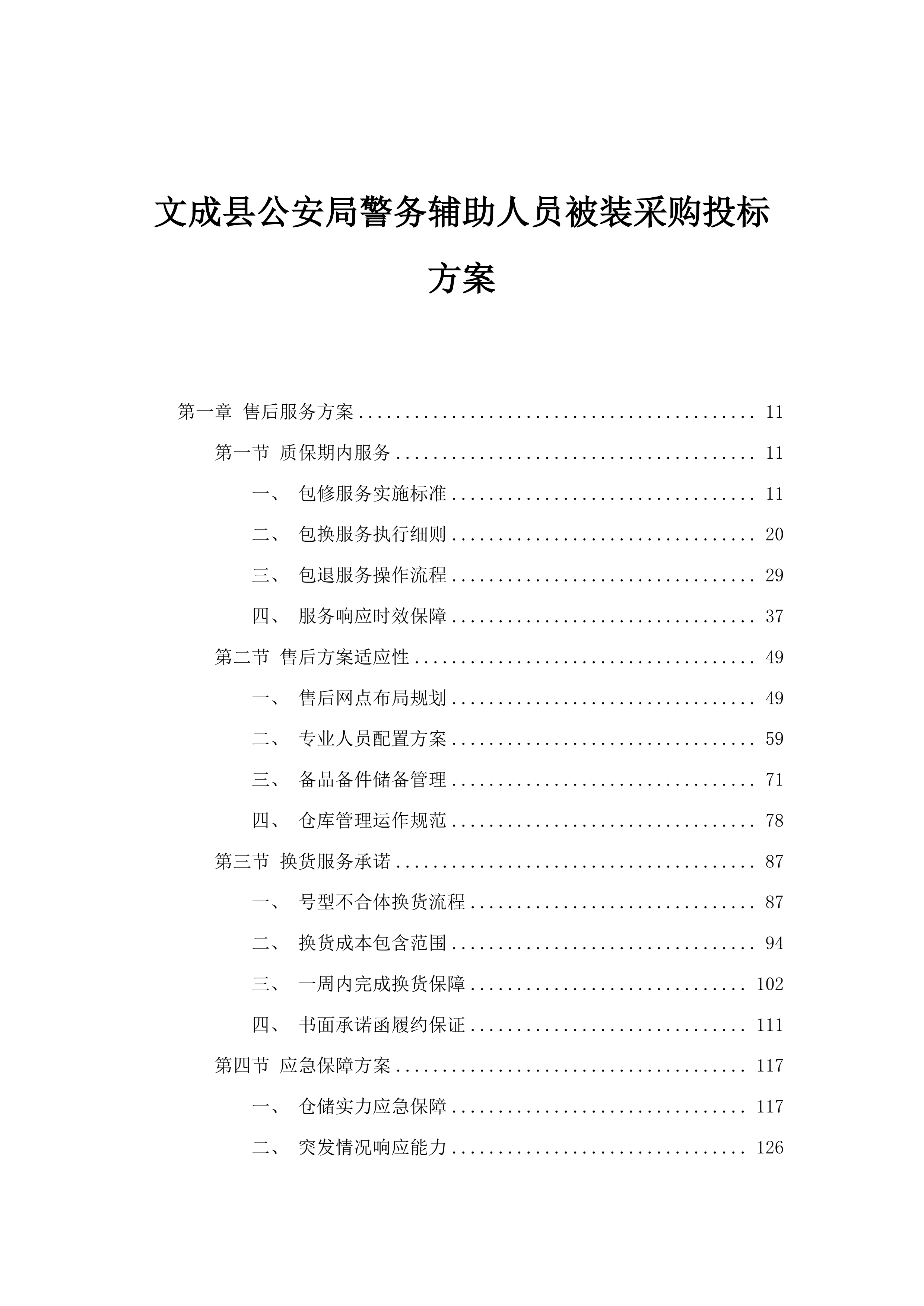 文成县公安局警务辅助人员被装采购投标方案.docx 第1页
