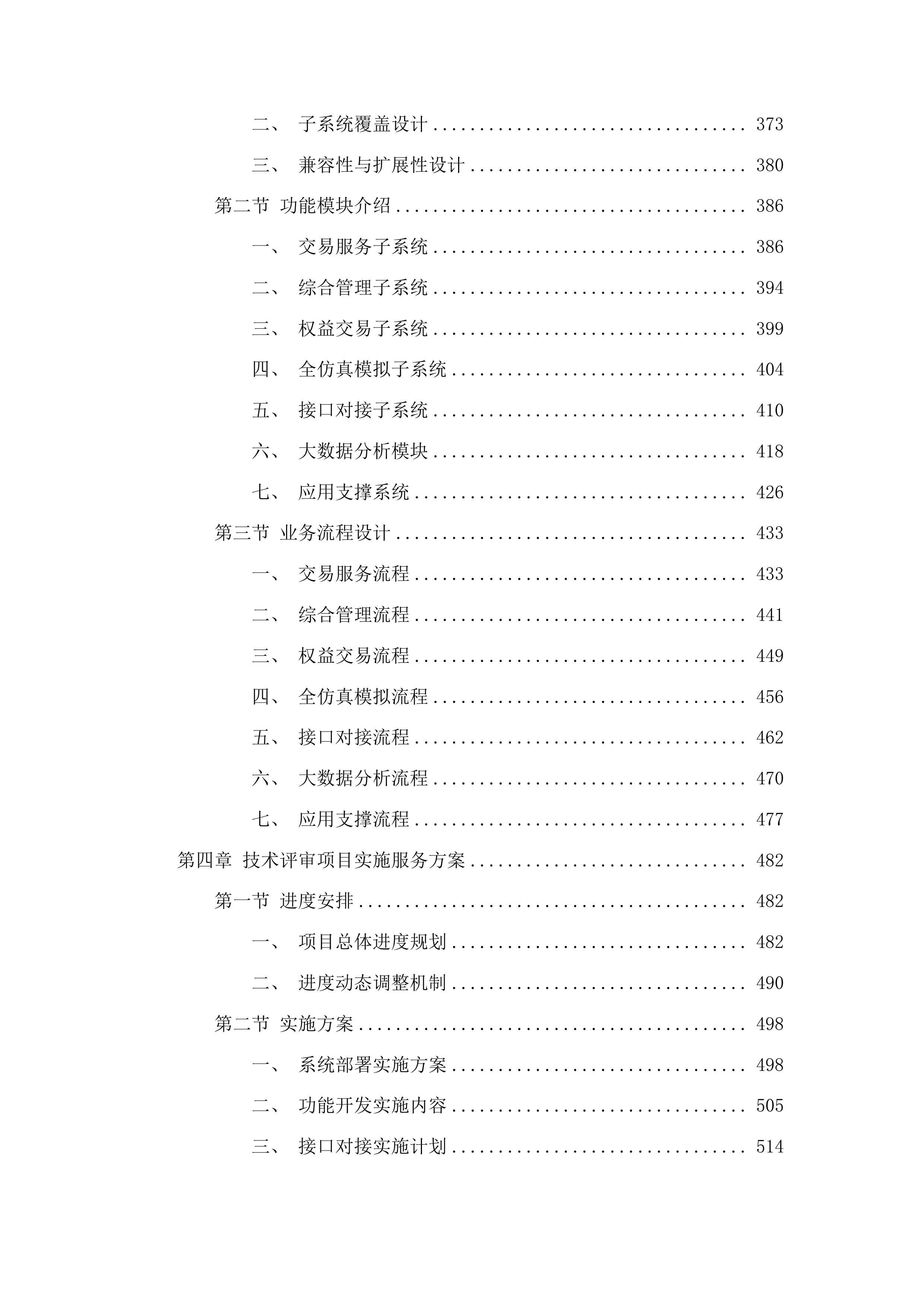 新建权益类交易系统及综合业务管理系统升级改造建设项目投标方案.docx 第3页
