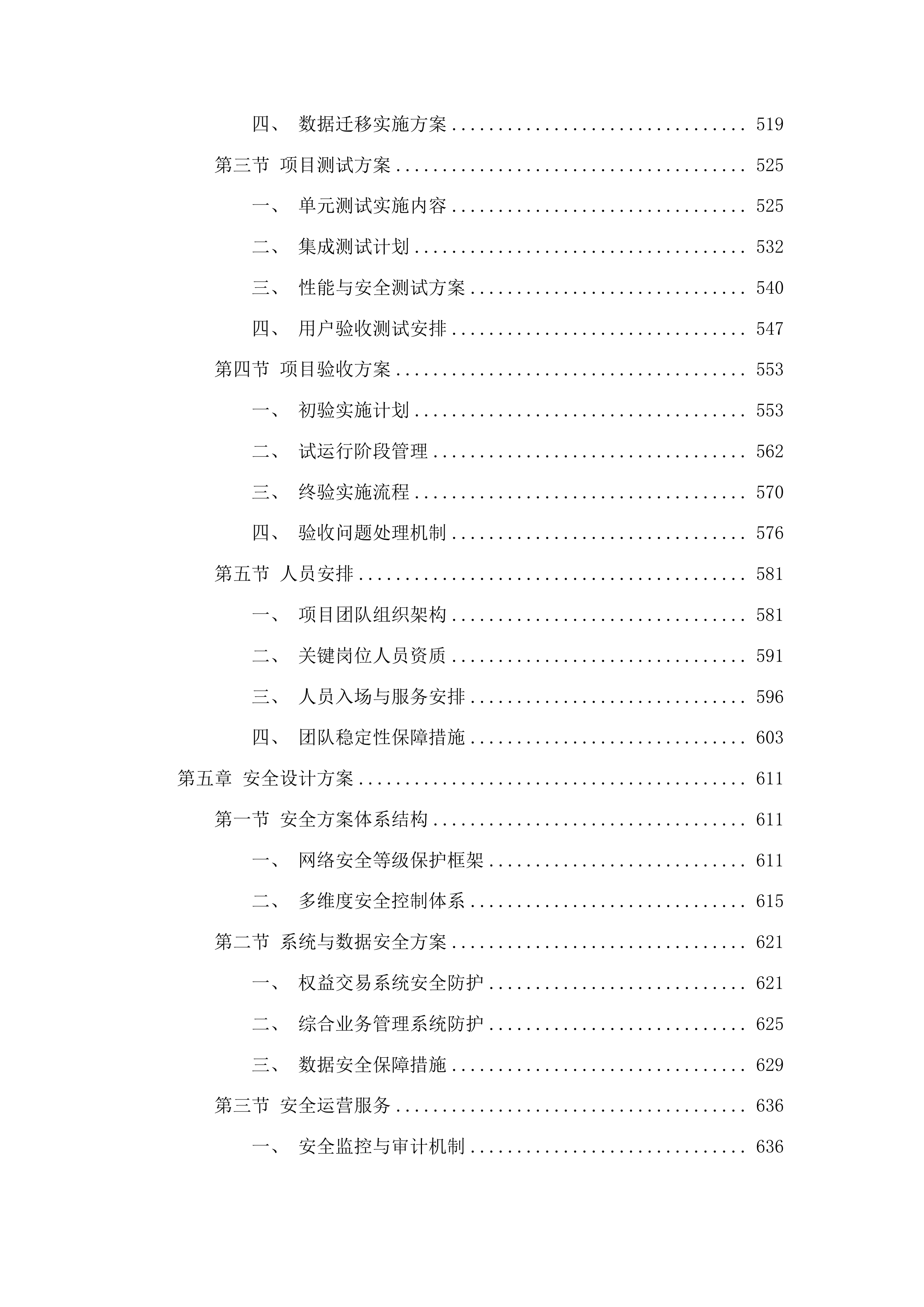 新建权益类交易系统及综合业务管理系统升级改造建设项目投标方案.docx 第4页