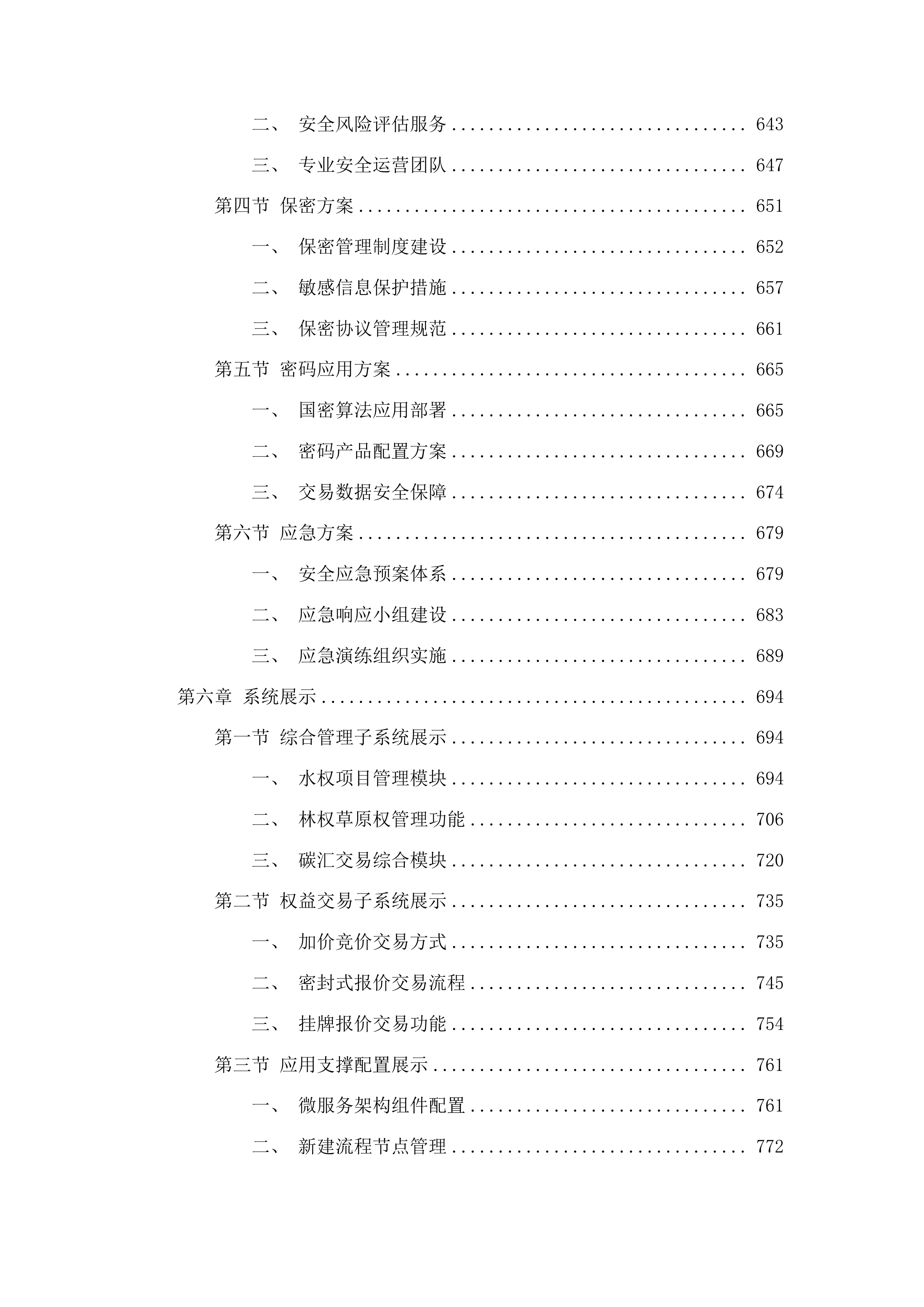 新建权益类交易系统及综合业务管理系统升级改造建设项目投标方案.docx 第5页