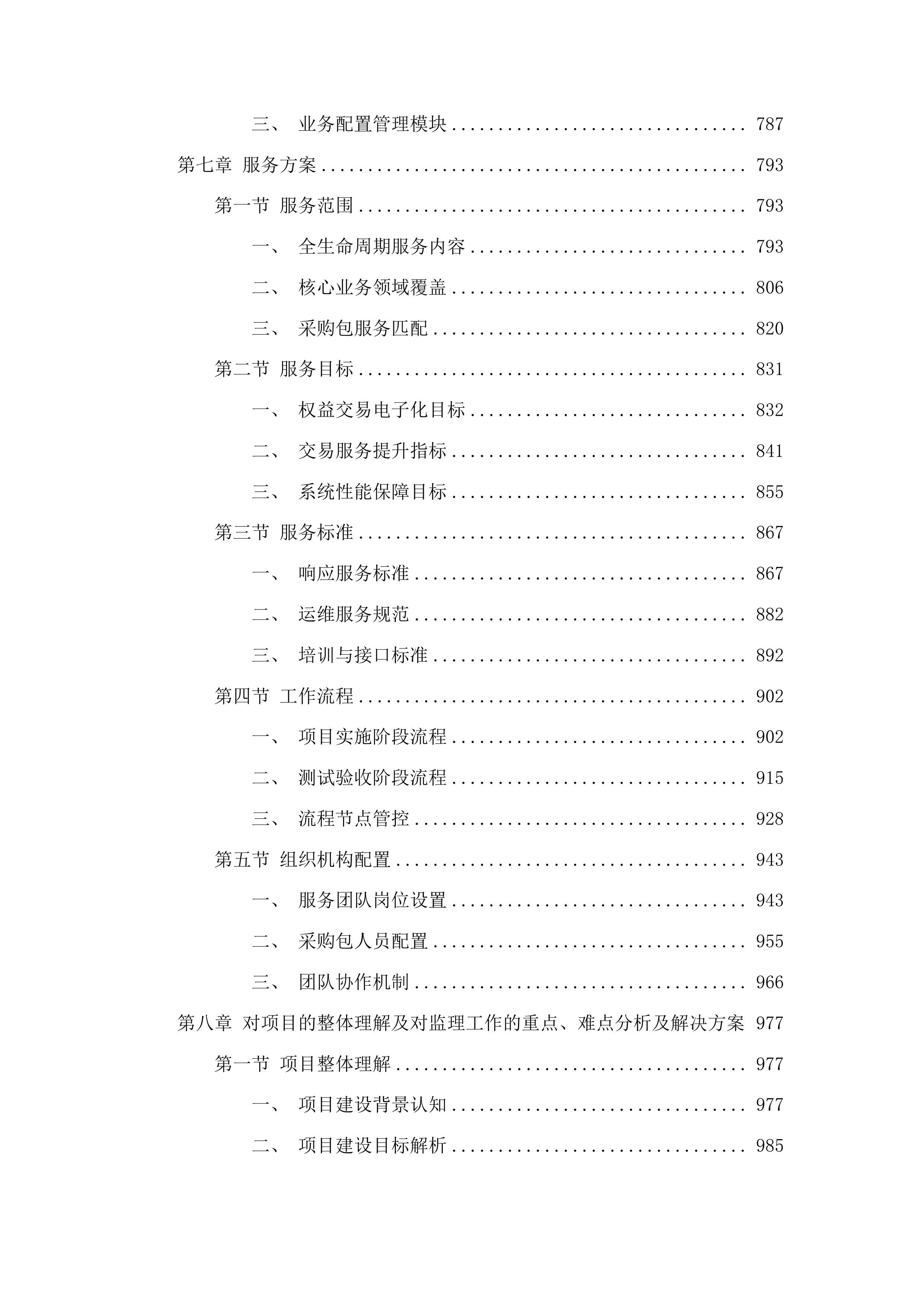 新建权益类交易系统及综合业务管理系统升级改造建设项目投标方案.docx 第6页