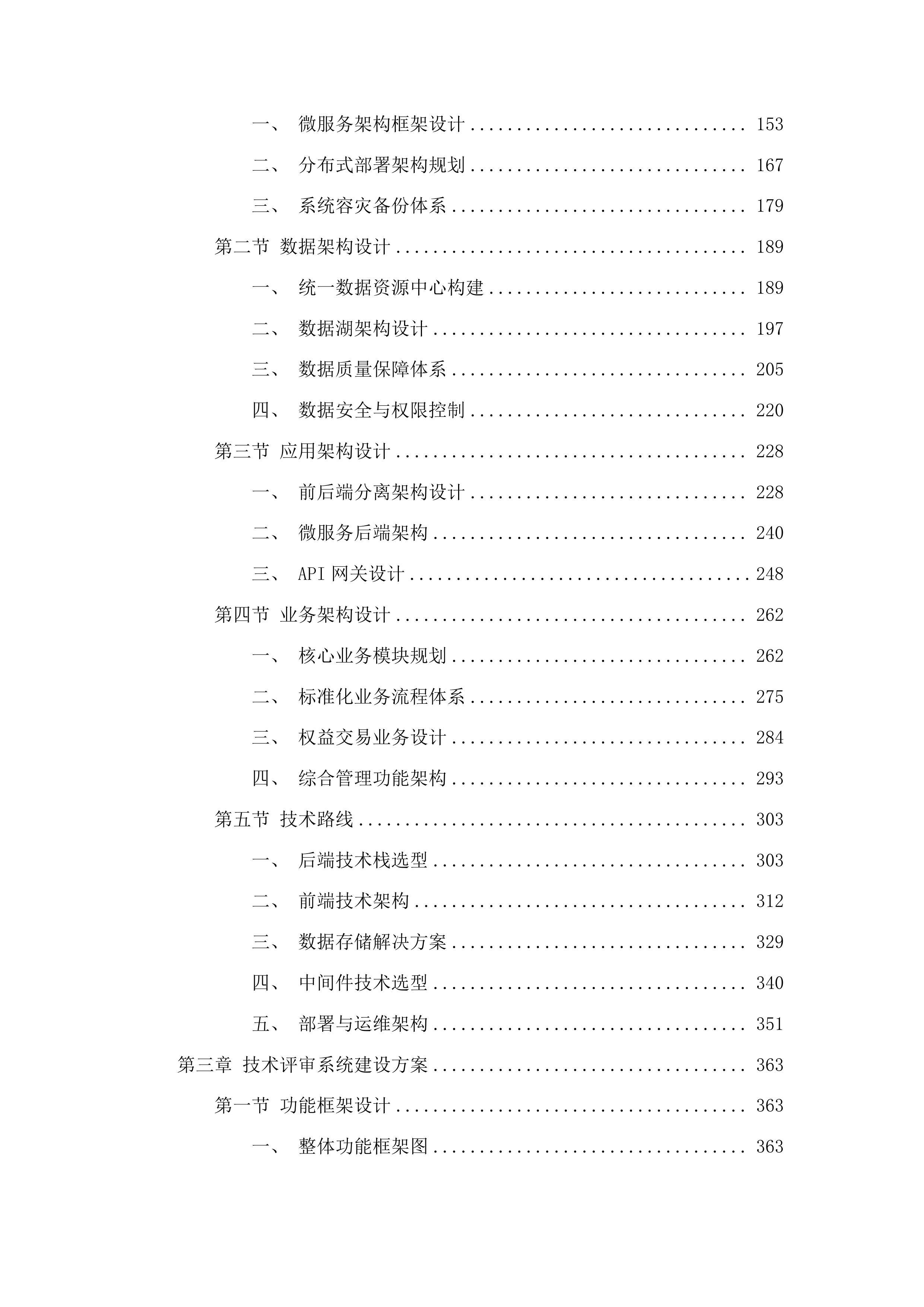 新建权益类交易系统及综合业务管理系统升级改造建设项目投标方案.docx 第2页