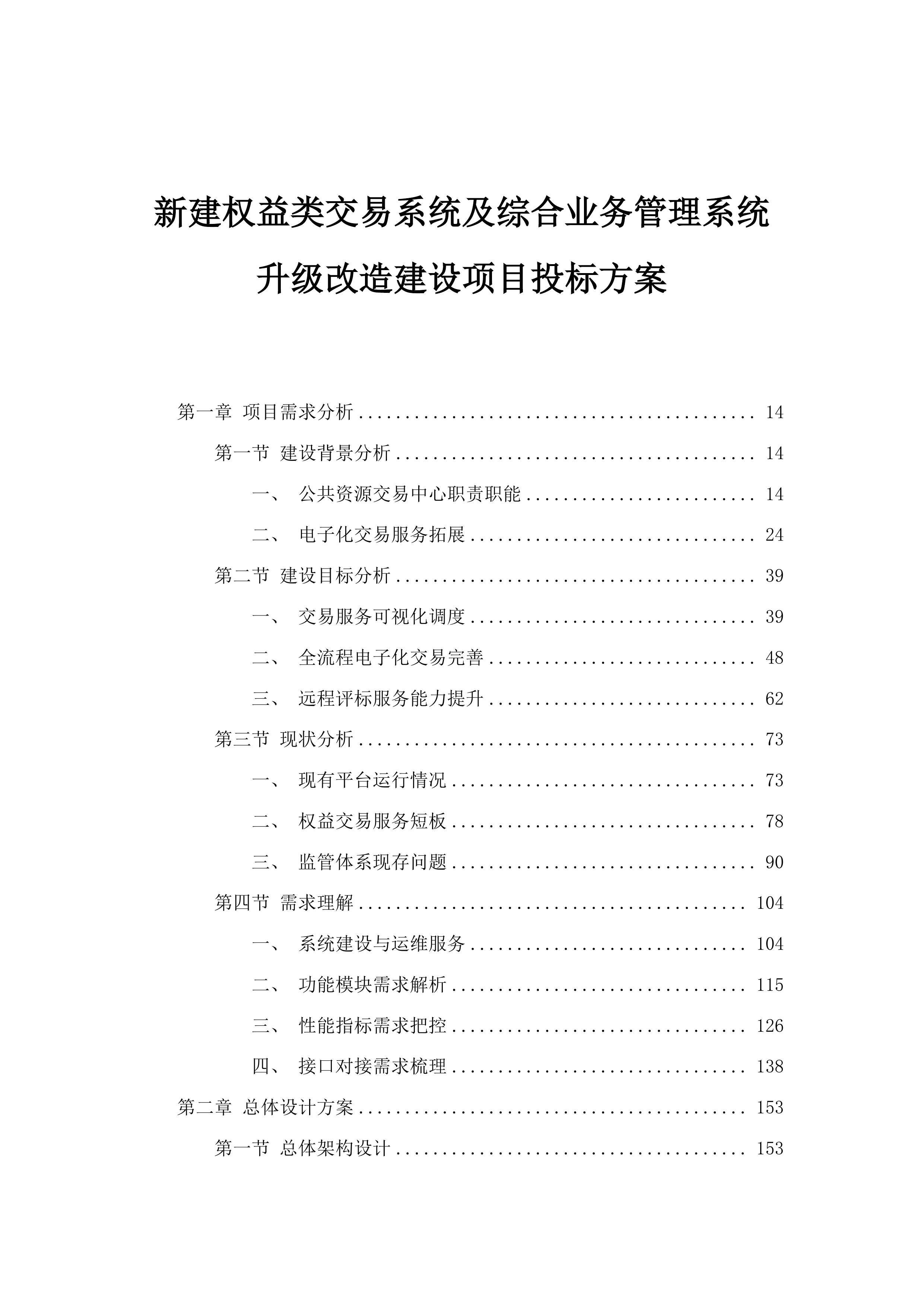 新建权益类交易系统及综合业务管理系统升级改造建设项目投标方案.docx 第1页
