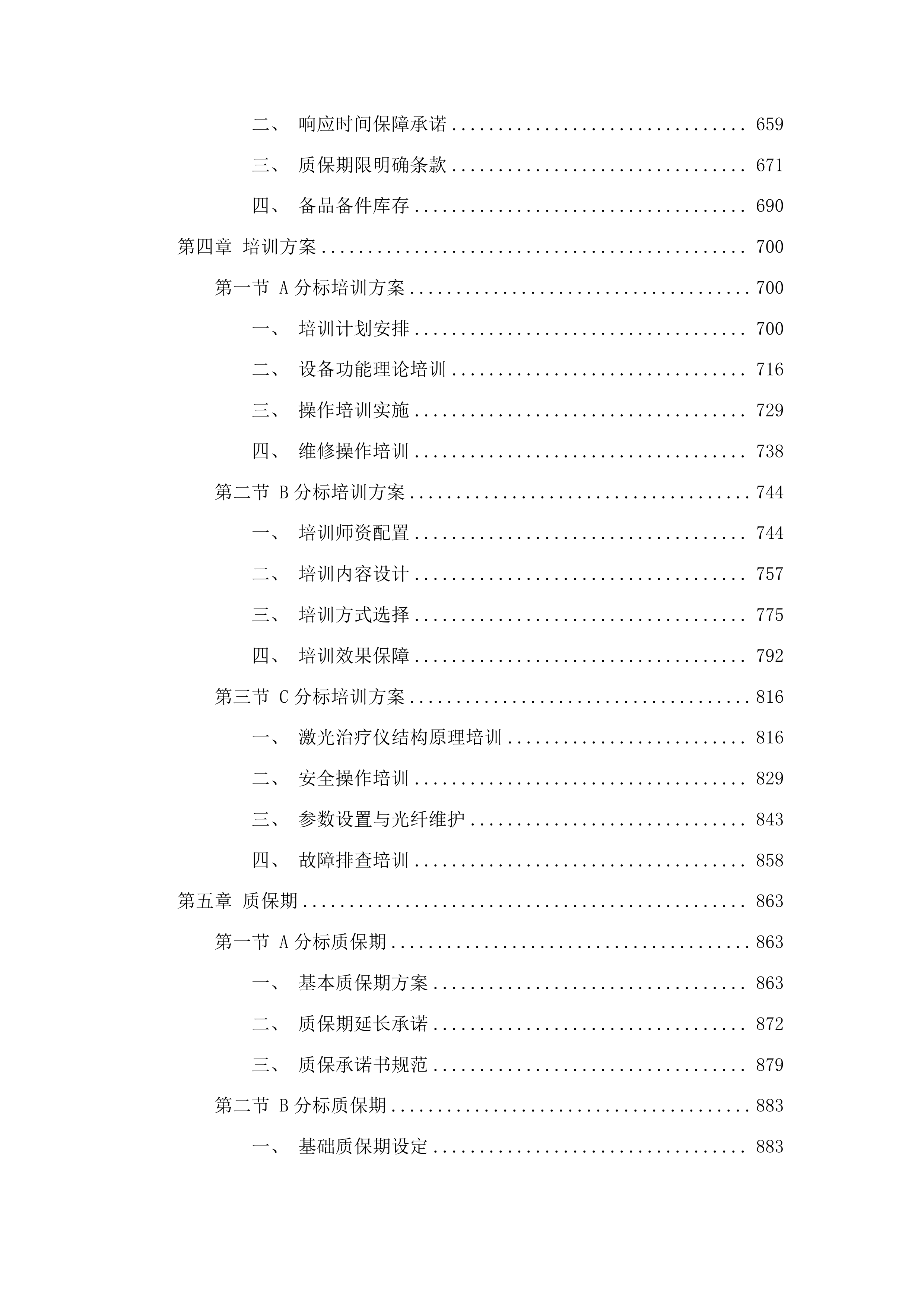 时差动态监测胚胎培养系统、肾动脉射频消融仪及激光治疗仪气管镜投标方案.docx 第4页