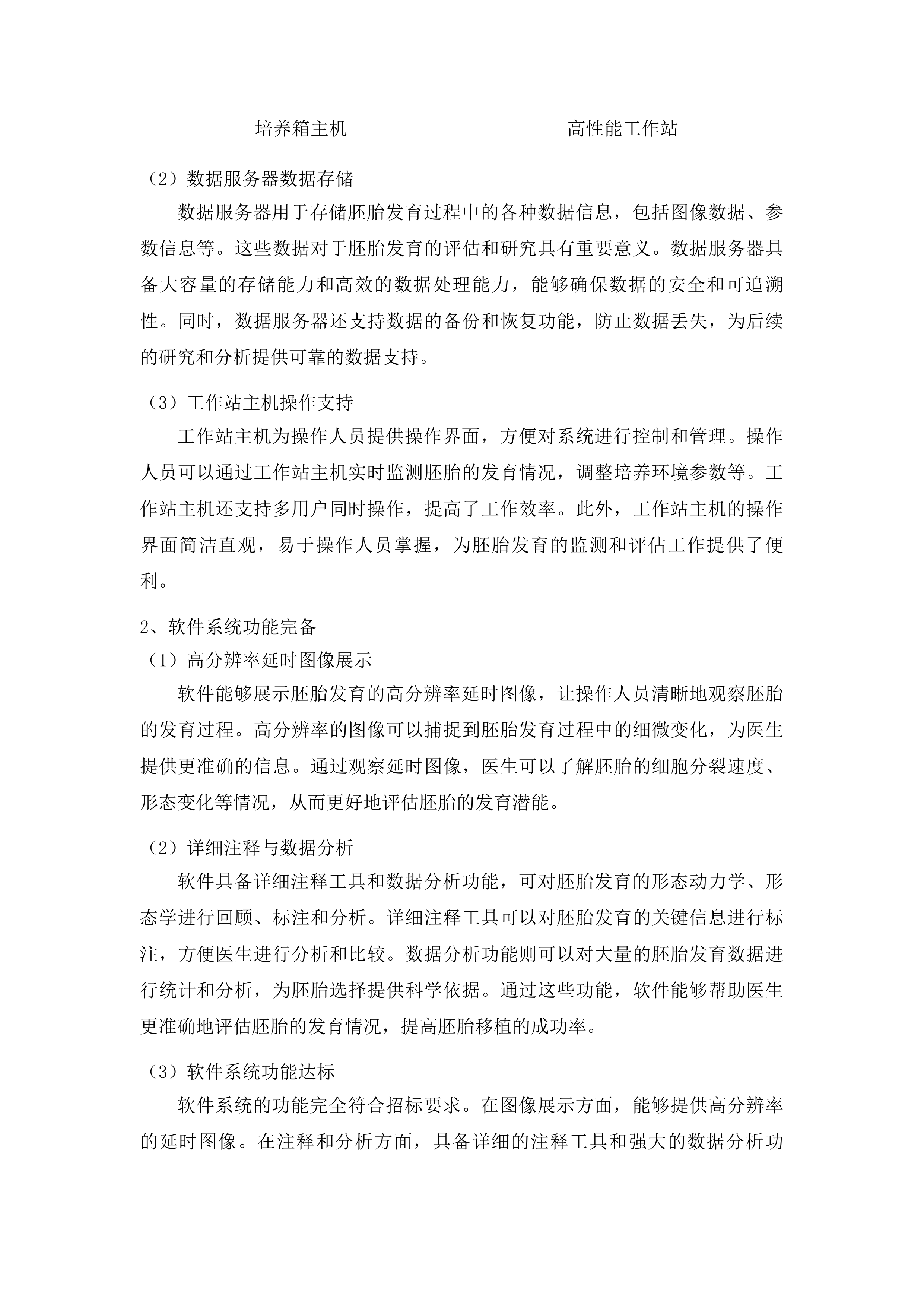 时差动态监测胚胎培养系统、肾动脉射频消融仪及激光治疗仪气管镜投标方案.docx 第13页