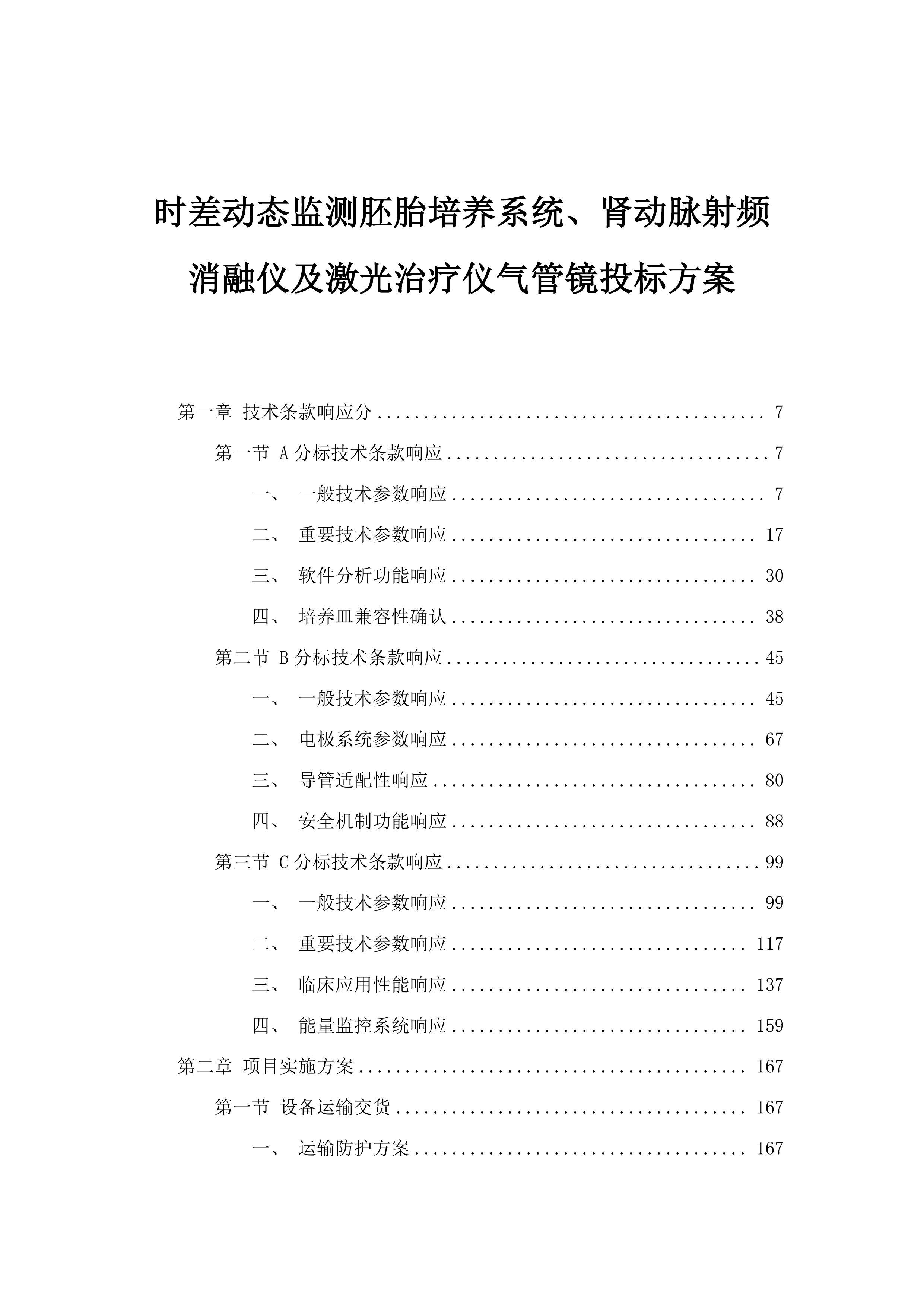 时差动态监测胚胎培养系统、肾动脉射频消融仪及激光治疗仪气管镜投标方案.docx 第1页