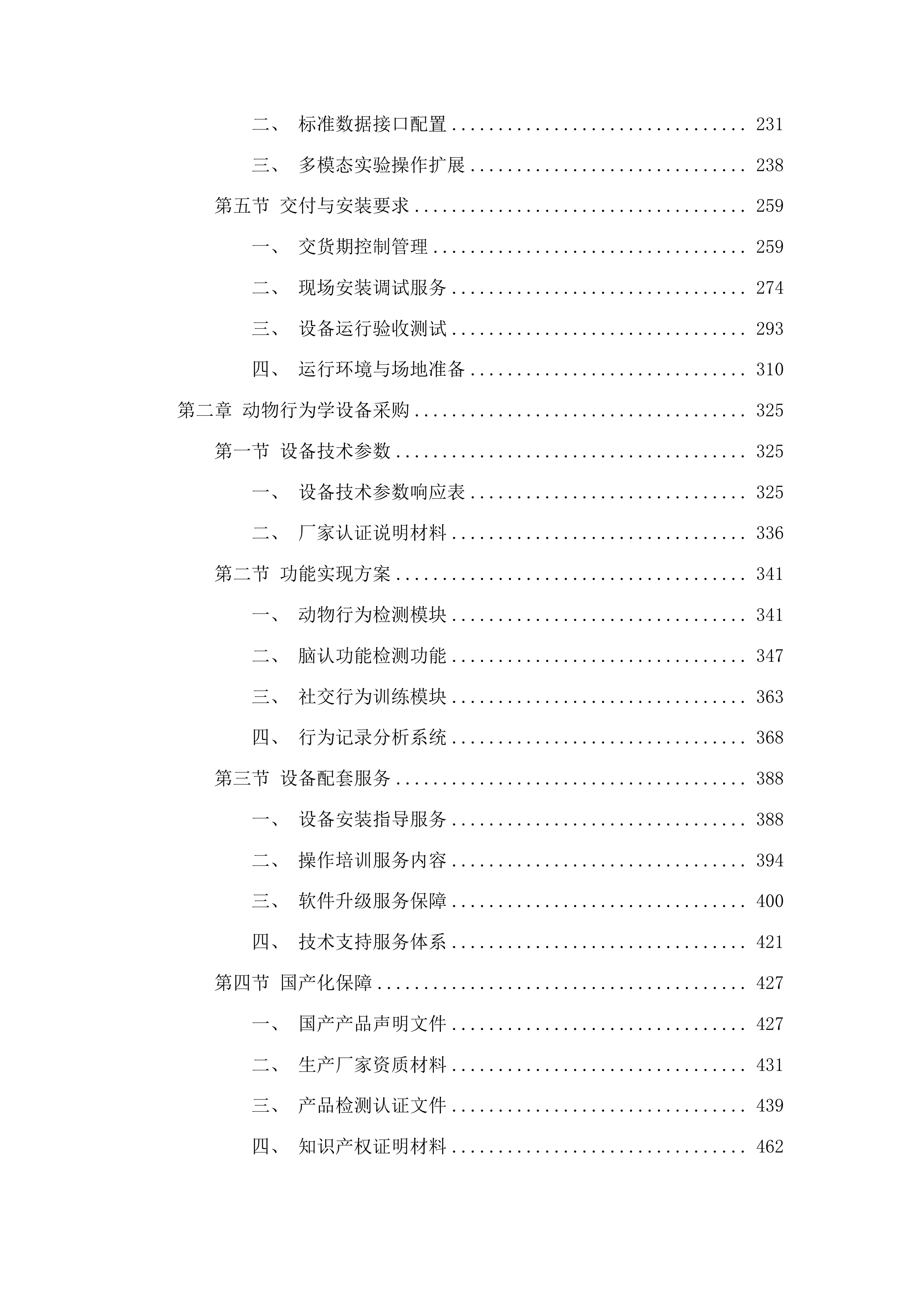 云南大学医学院动物实验及生物组织信号采集系统项目采购投标方案.docx 第2页