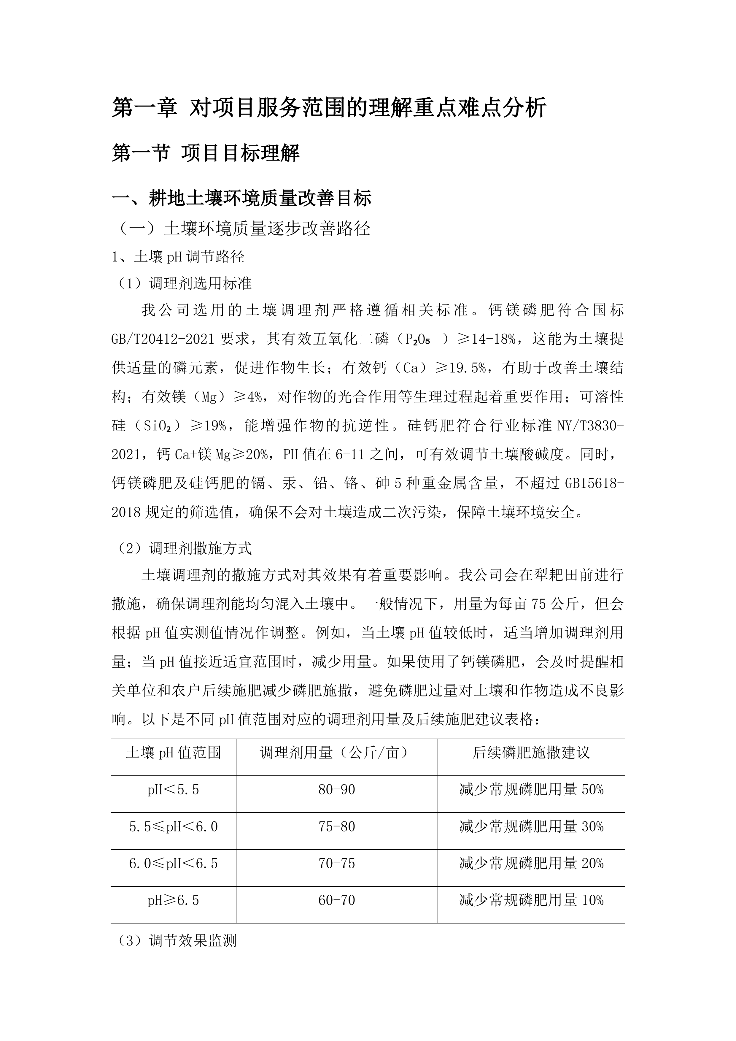 梧州市2025年生产障碍耕地治理项目投标方案.docx 第9页