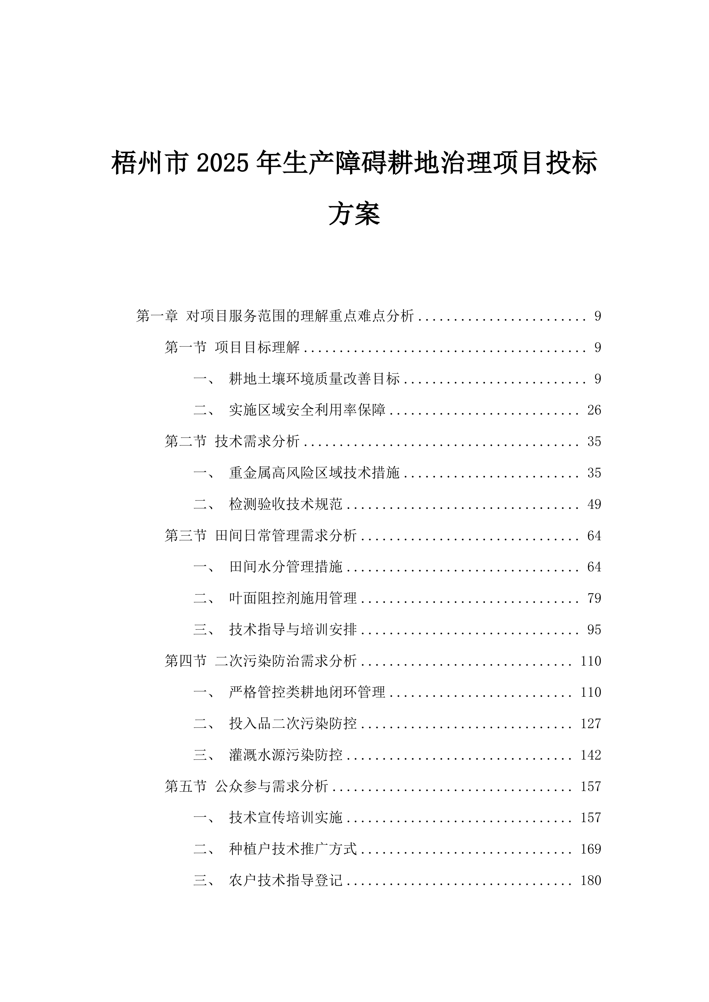 梧州市2025年生产障碍耕地治理项目投标方案.docx 第1页