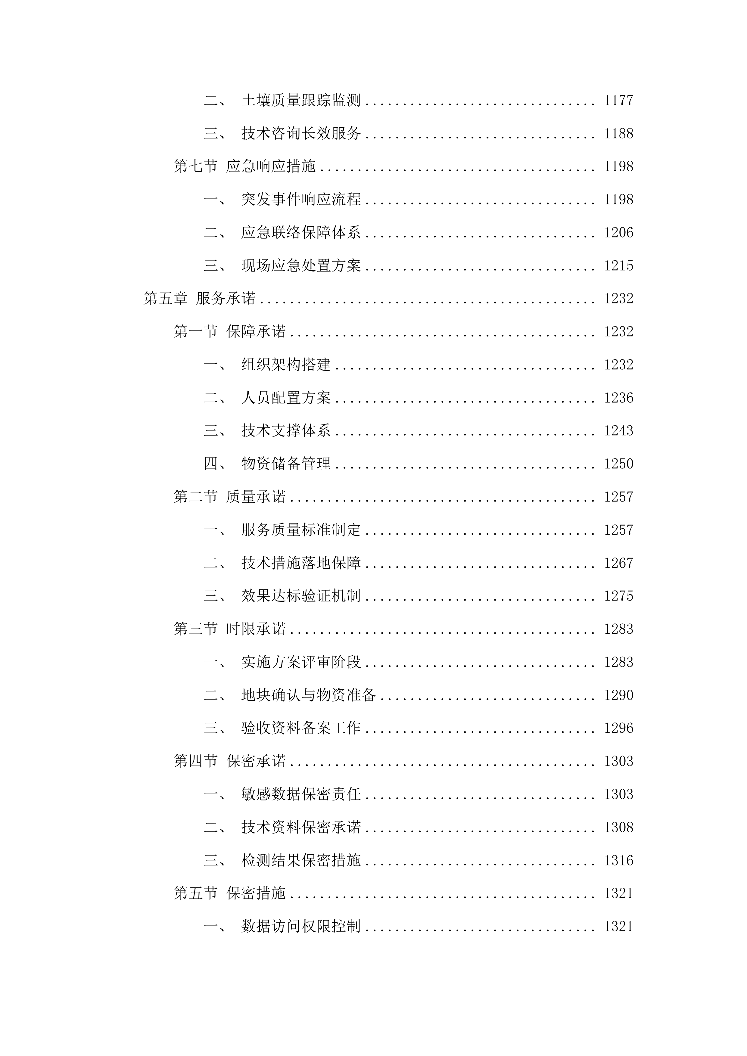 梧州市2025年生产障碍耕地治理项目投标方案.docx 第6页