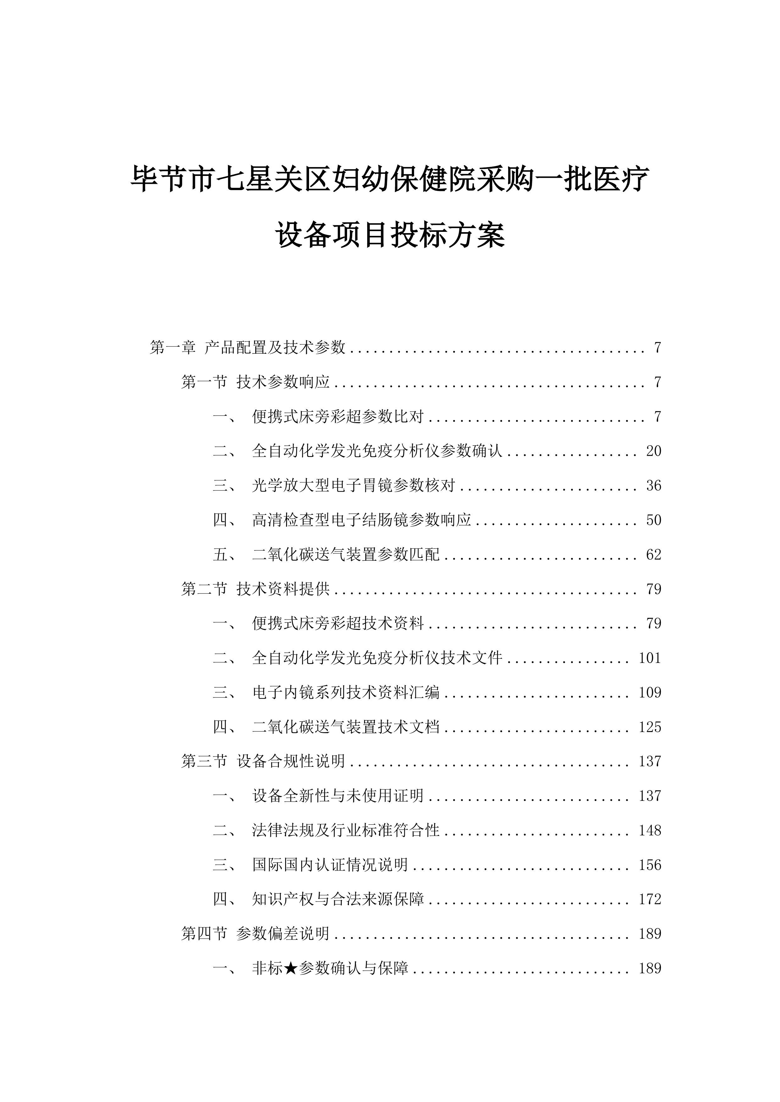 毕节市七星关区妇幼保健院采购一批医疗设备项目投标方案.docx 第1页