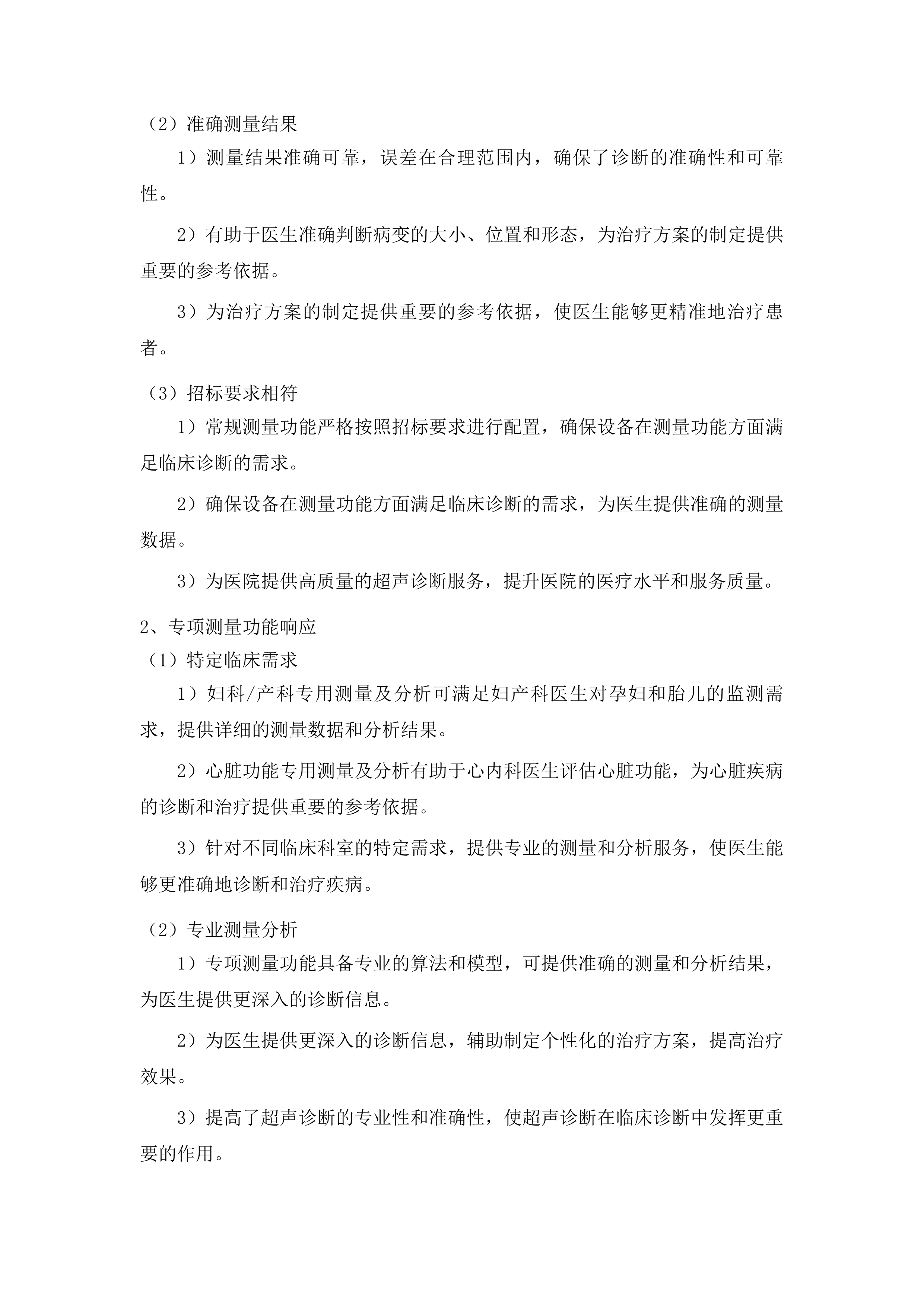 毕节市七星关区妇幼保健院采购一批医疗设备项目投标方案.docx 第14页