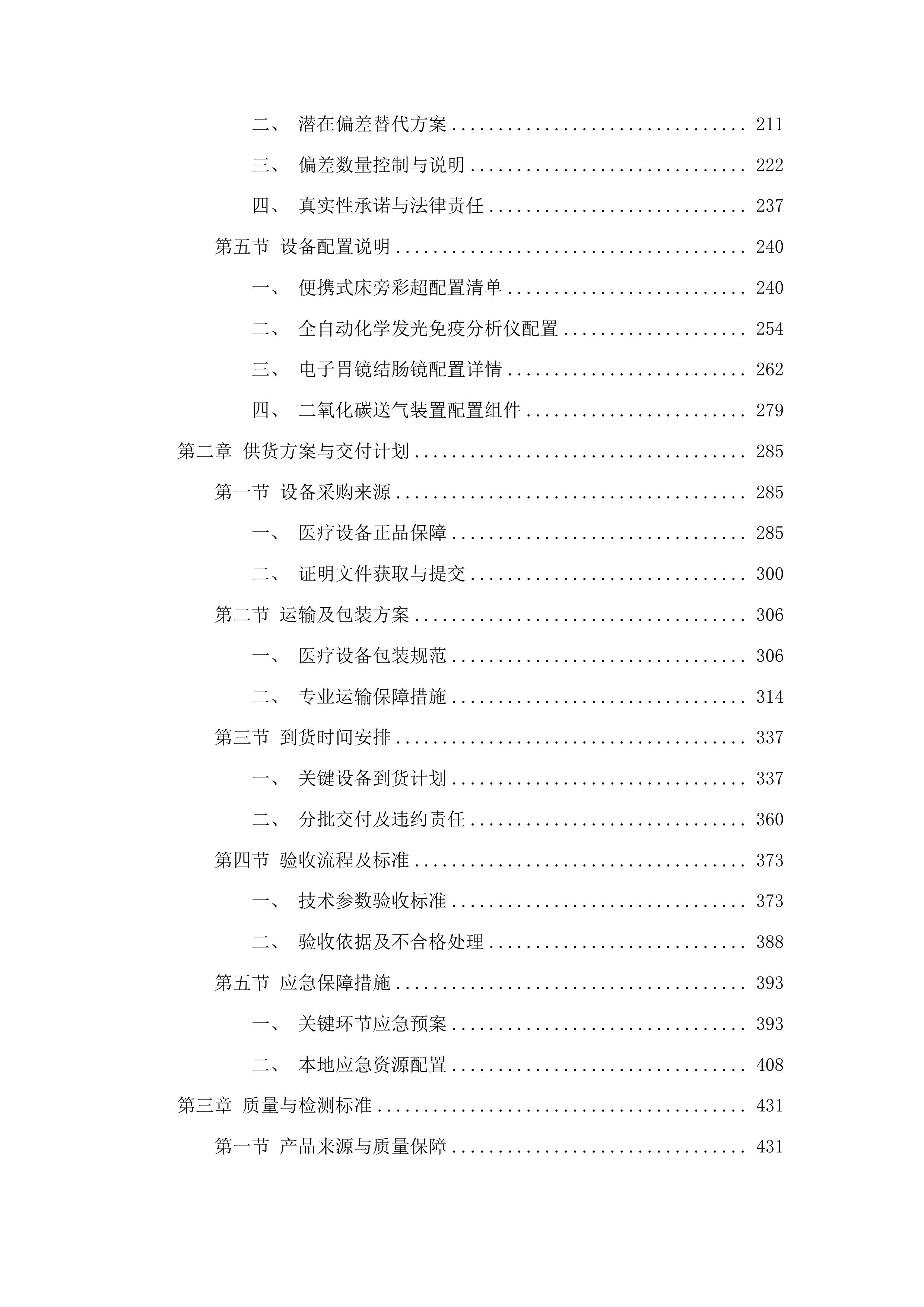 毕节市七星关区妇幼保健院采购一批医疗设备项目投标方案.docx 第2页