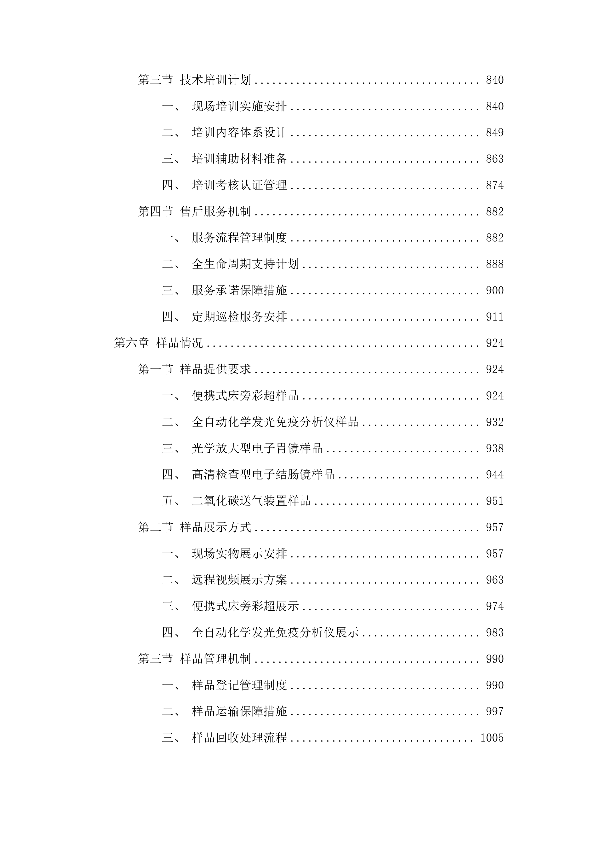 毕节市七星关区妇幼保健院采购一批医疗设备项目投标方案.docx 第5页
