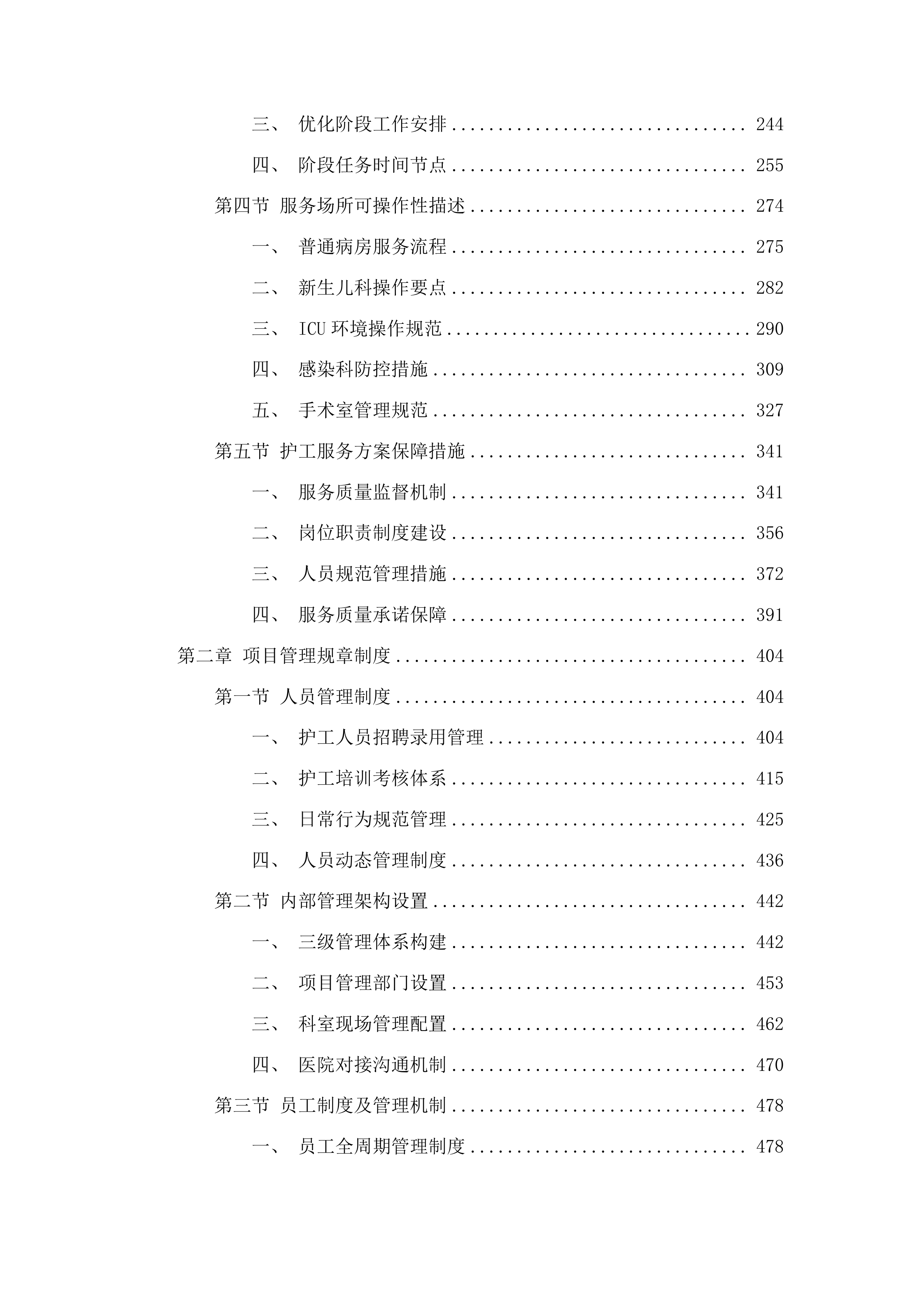 河池市宜州区人民医院护工服务外包项目投标方案.docx 第2页